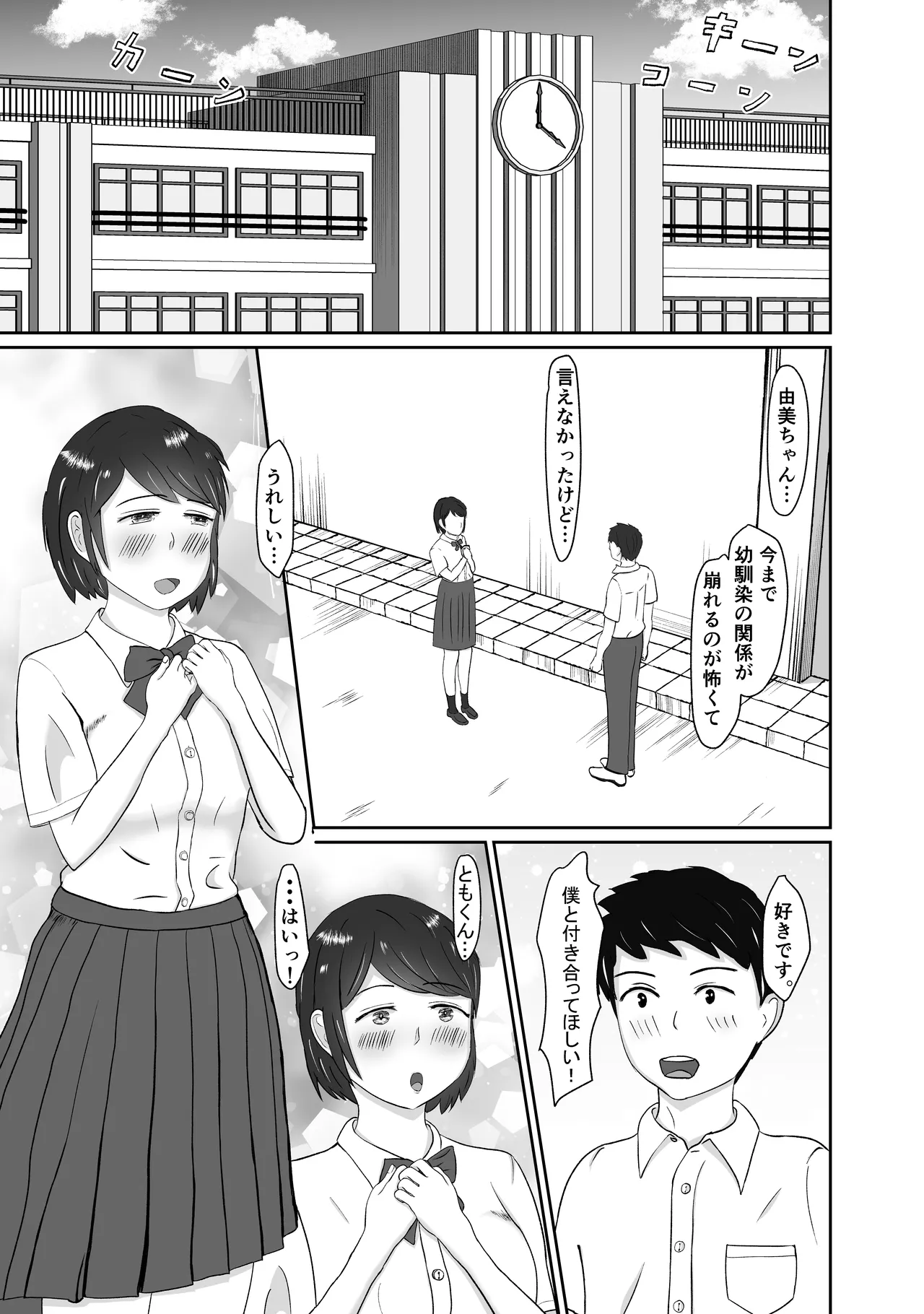 幼馴染みと恋人になれたけど、すでに幼馴染みに寝取られてた 2ページ