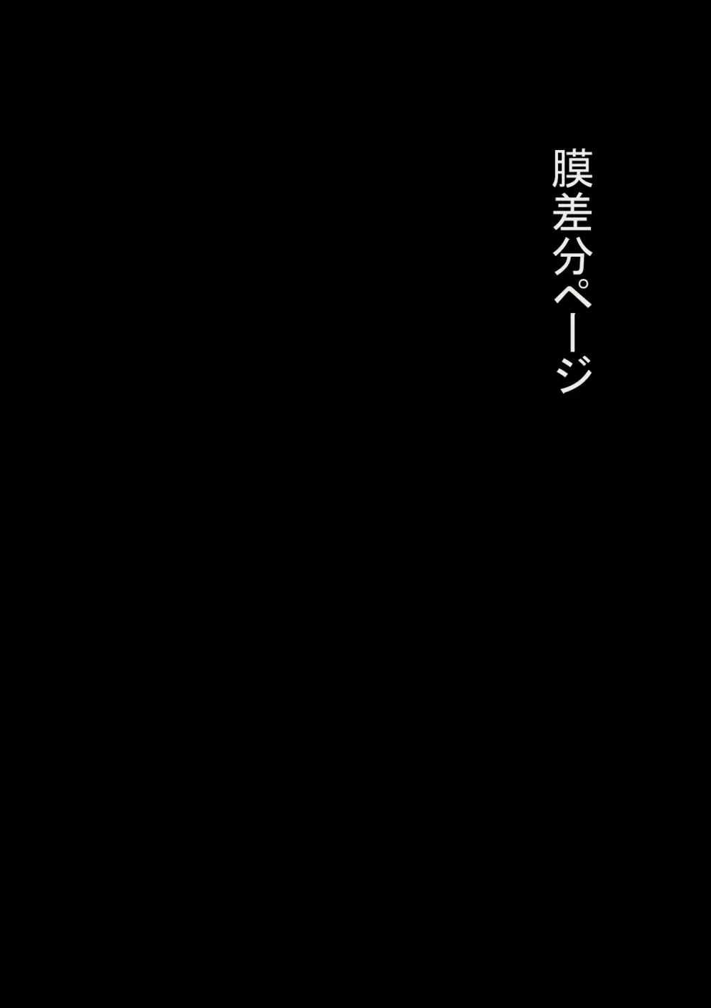 鬼使い少女 睡眠編 82ページ