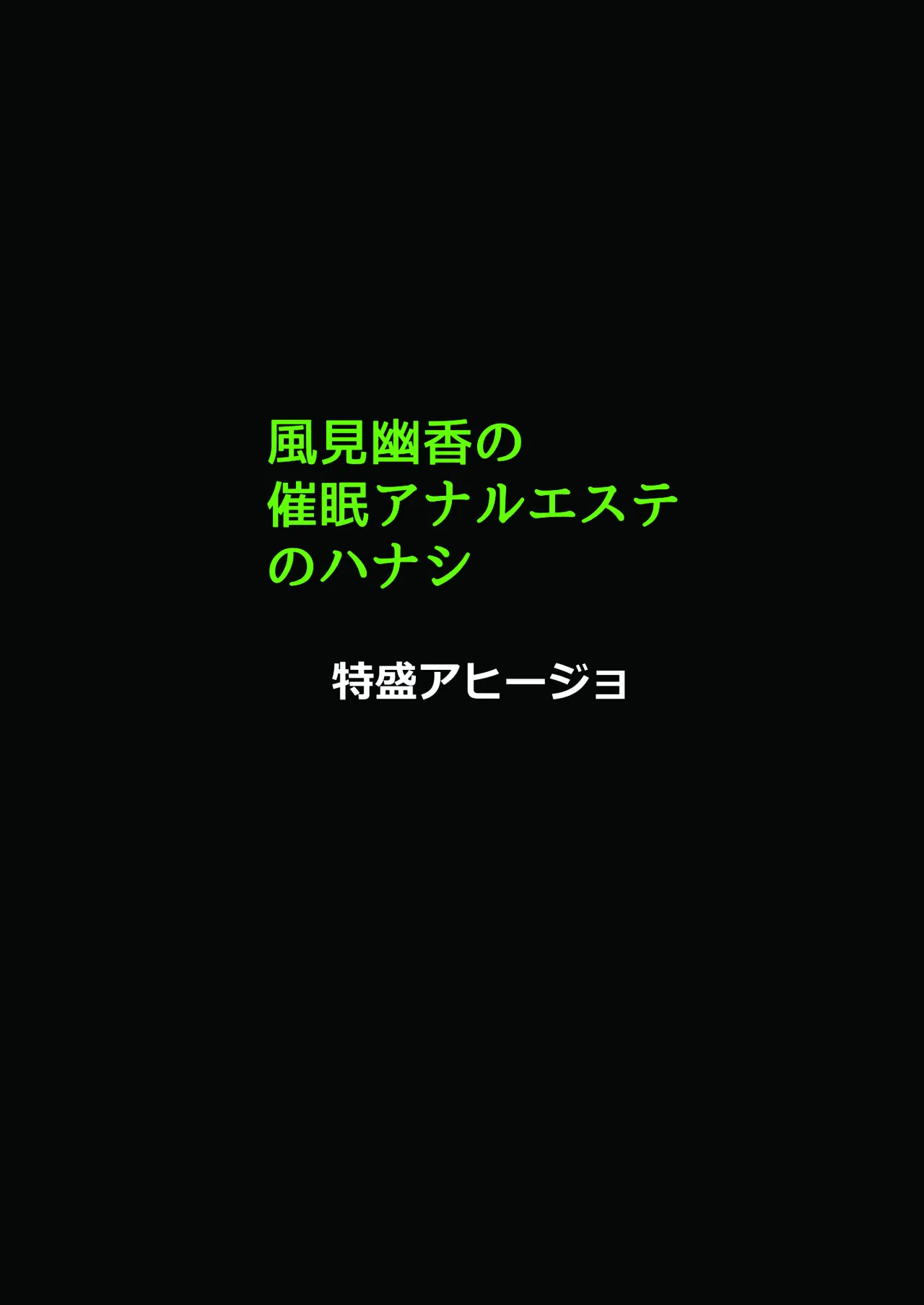 風見幽香の催眠アナルエステのハナシ2 14ページ