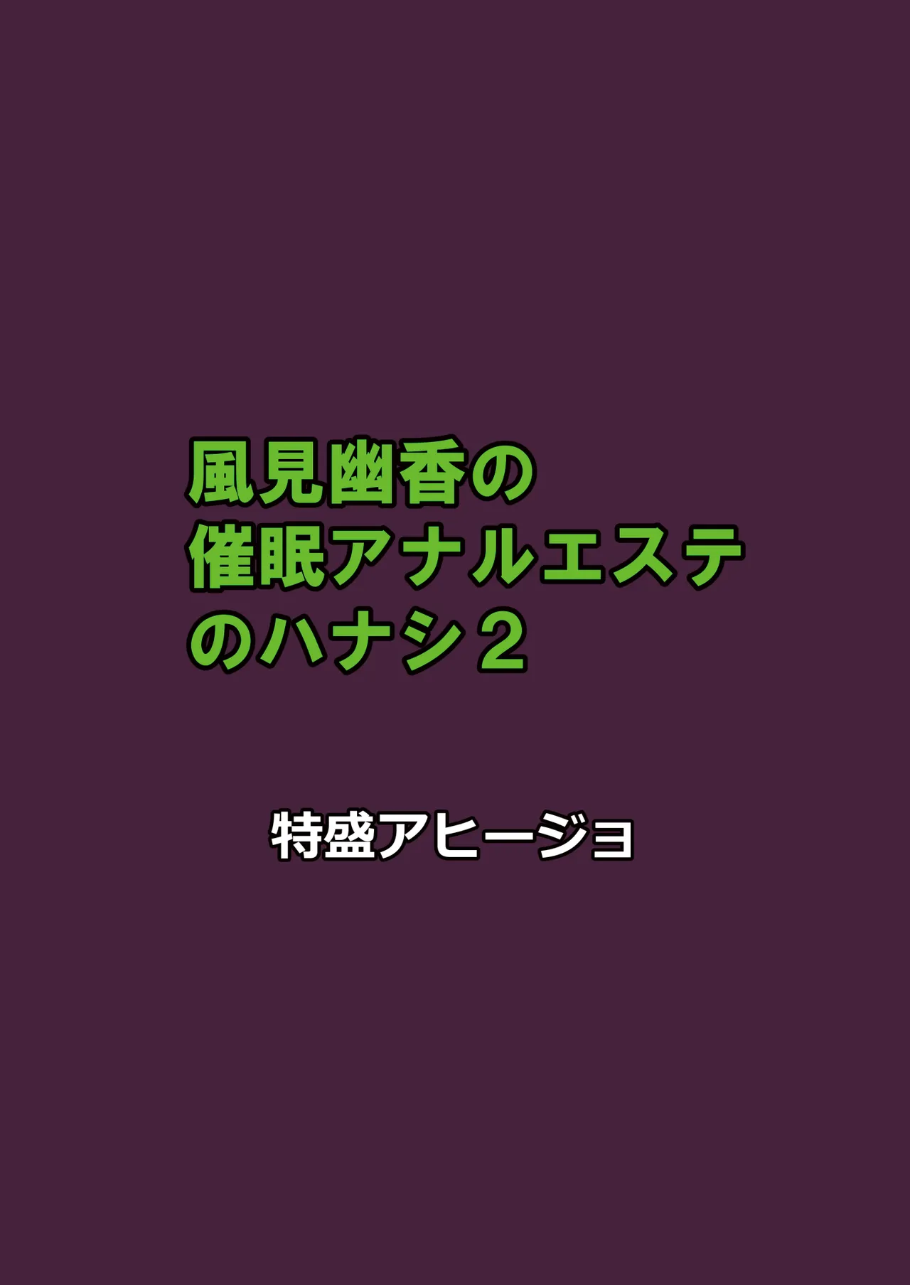 風見幽香の催眠アナルエステのハナシ2 16ページ