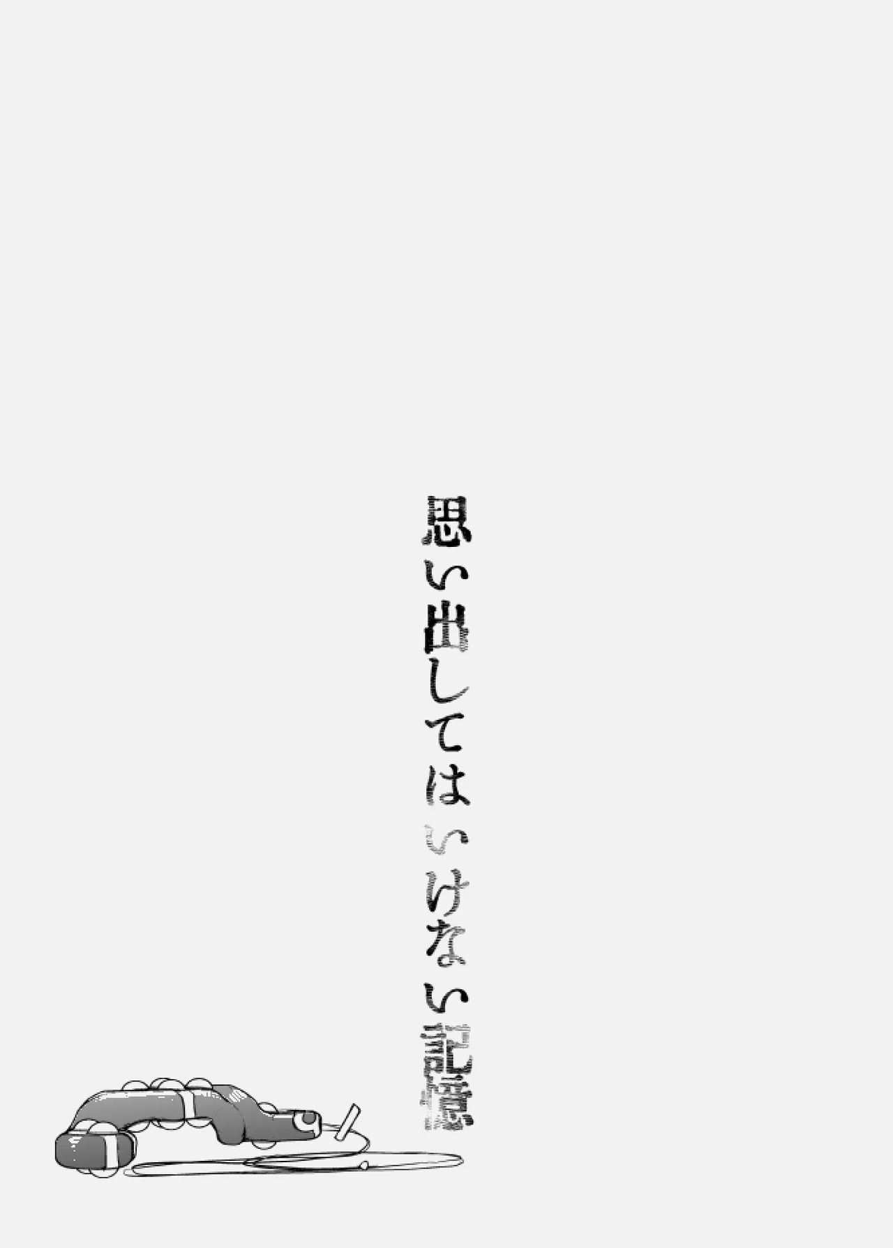 思い出してはいけない記憶 45ページ