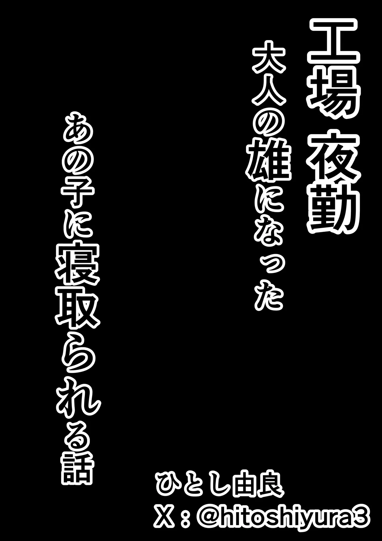 工場夜勤 大人の雄になったあの子に寝取られる話 46ページ