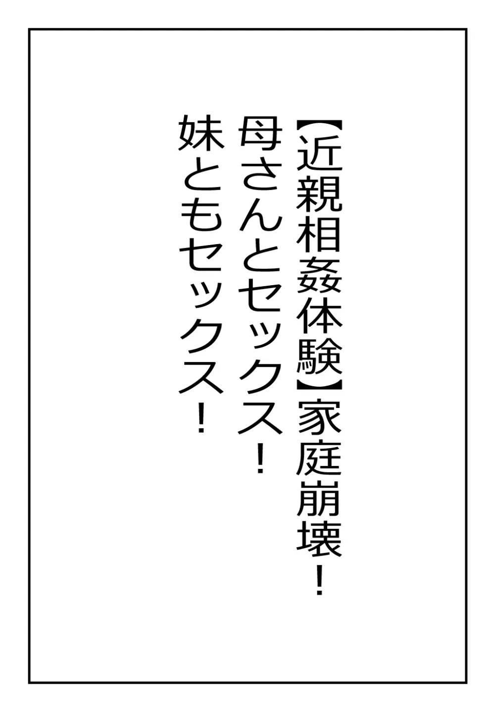 【近親相○体験】家庭崩壊!母さんとセックス!妹ともセックス! 2ページ