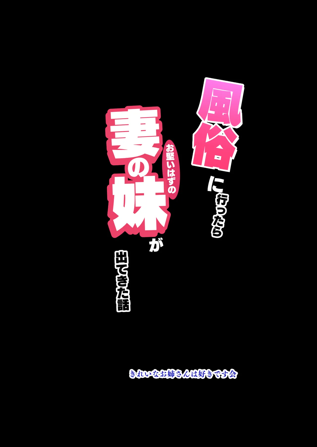 風俗に行ったらお堅いはずの妻の妹が出てきた話 36ページ