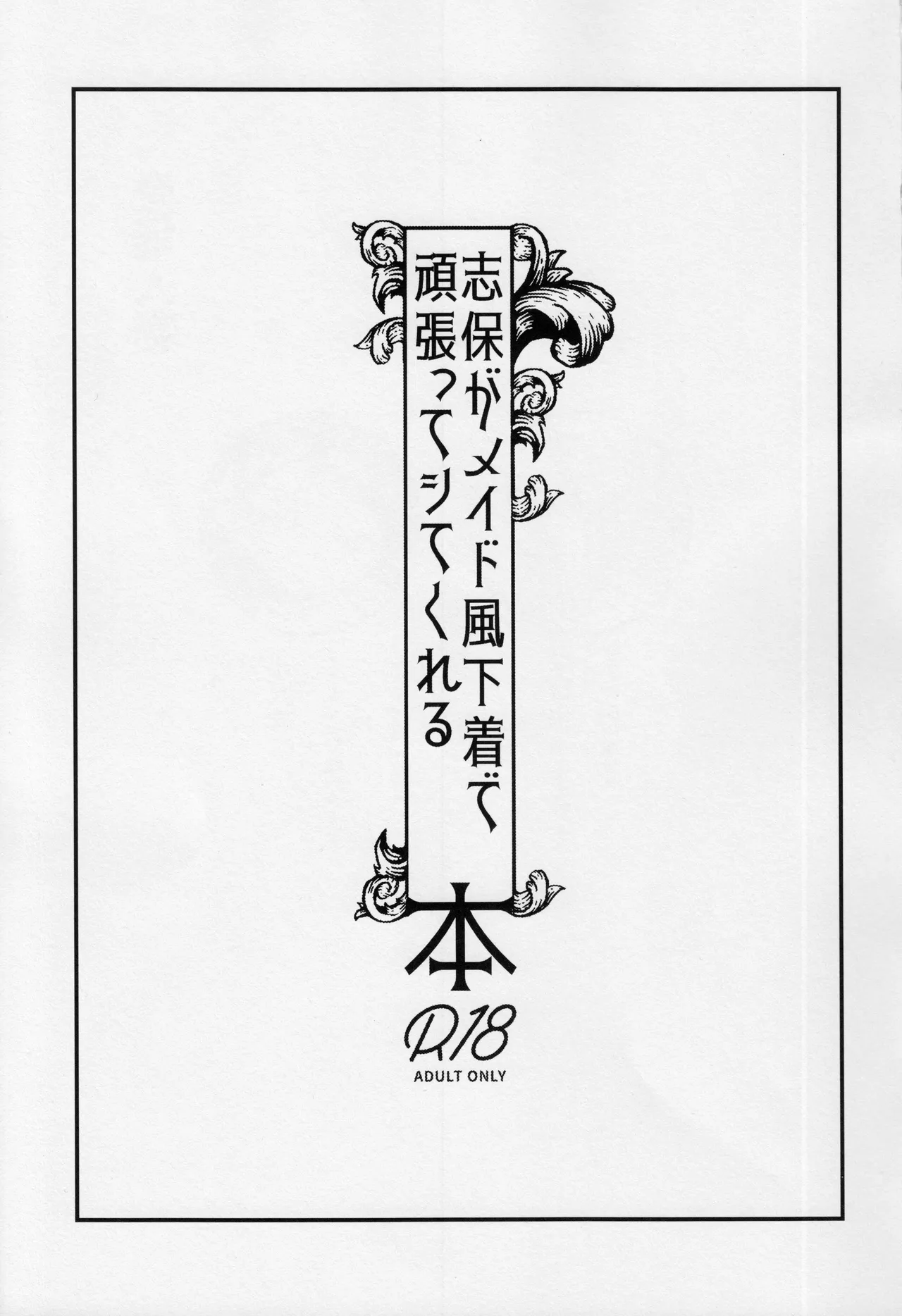 志保がメイド風下着で頑張ってシてくれる本 2ページ