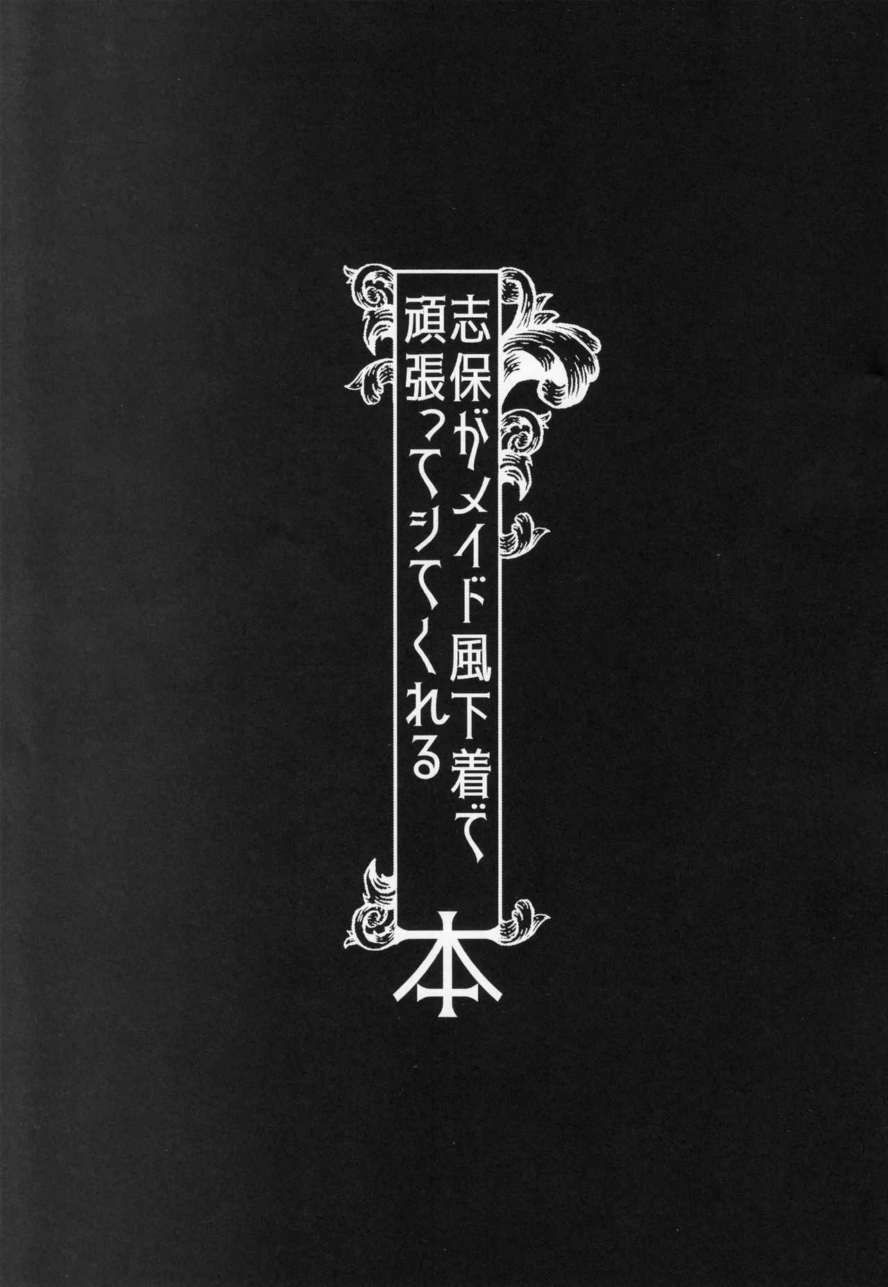 志保がメイド風下着で頑張ってシてくれる本 20ページ