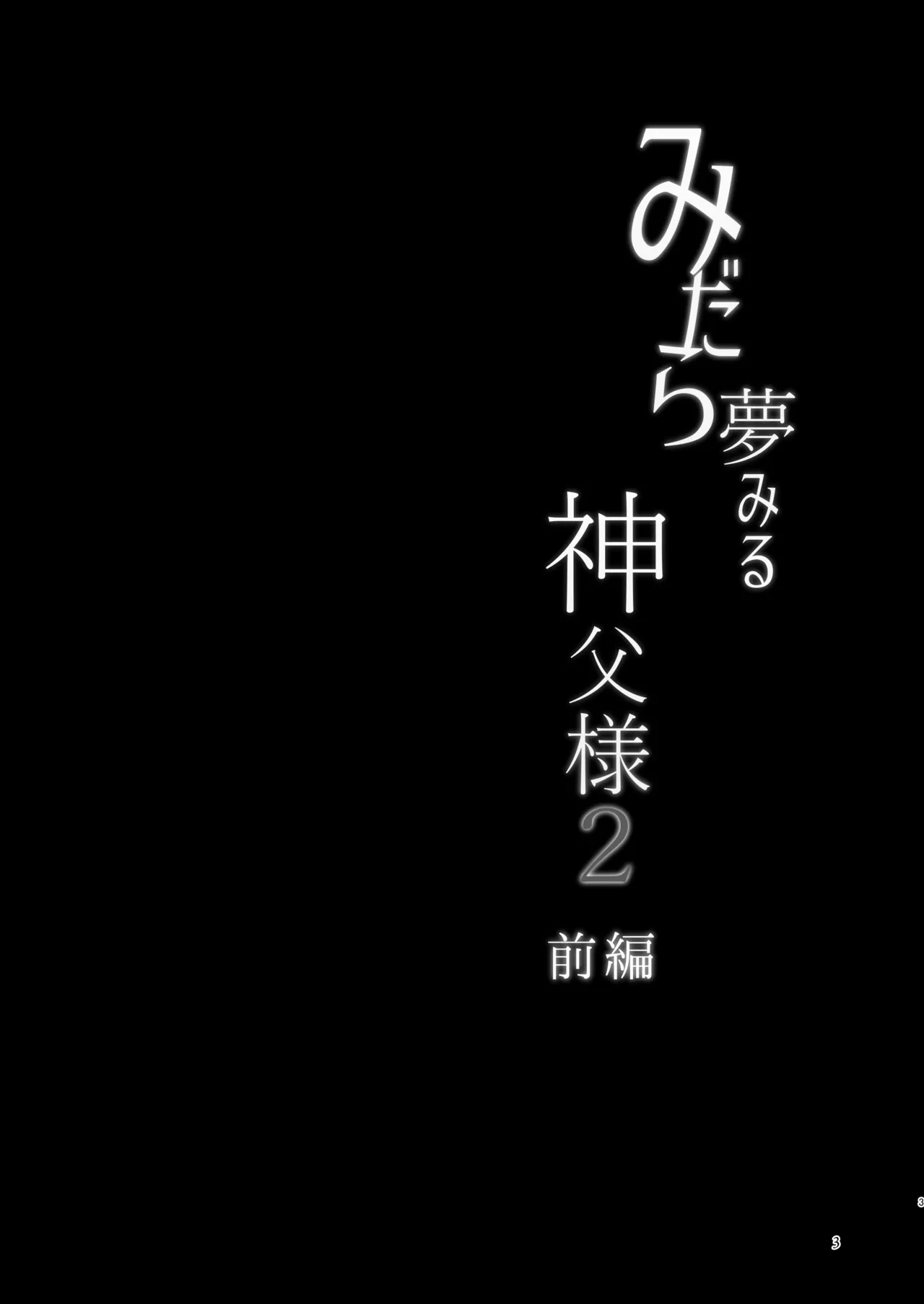 みだら夢みる神父様2【前編】～男娼に扮し身を捧げる元・神父様～ 2ページ