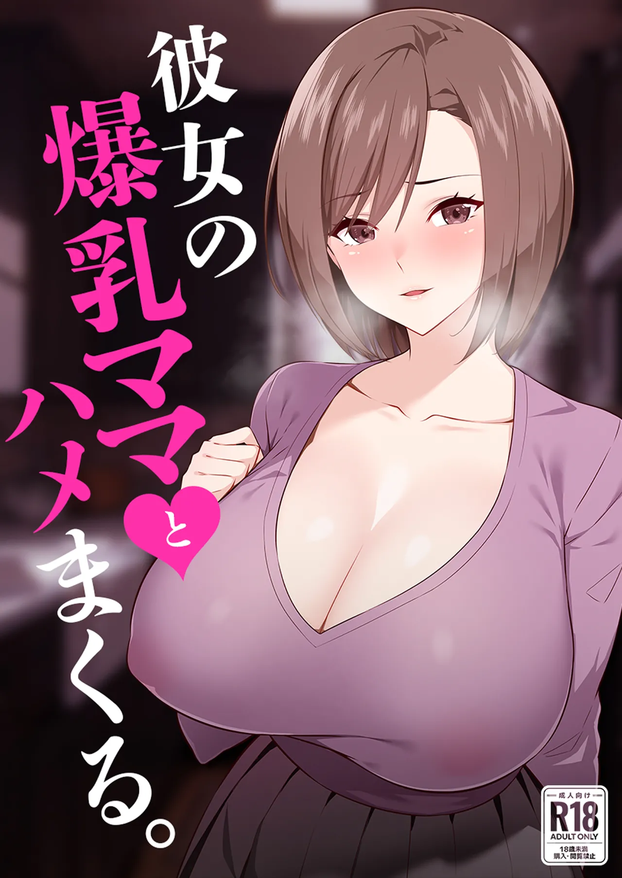 彼女の爆乳ママとハメまくる。 1ページ