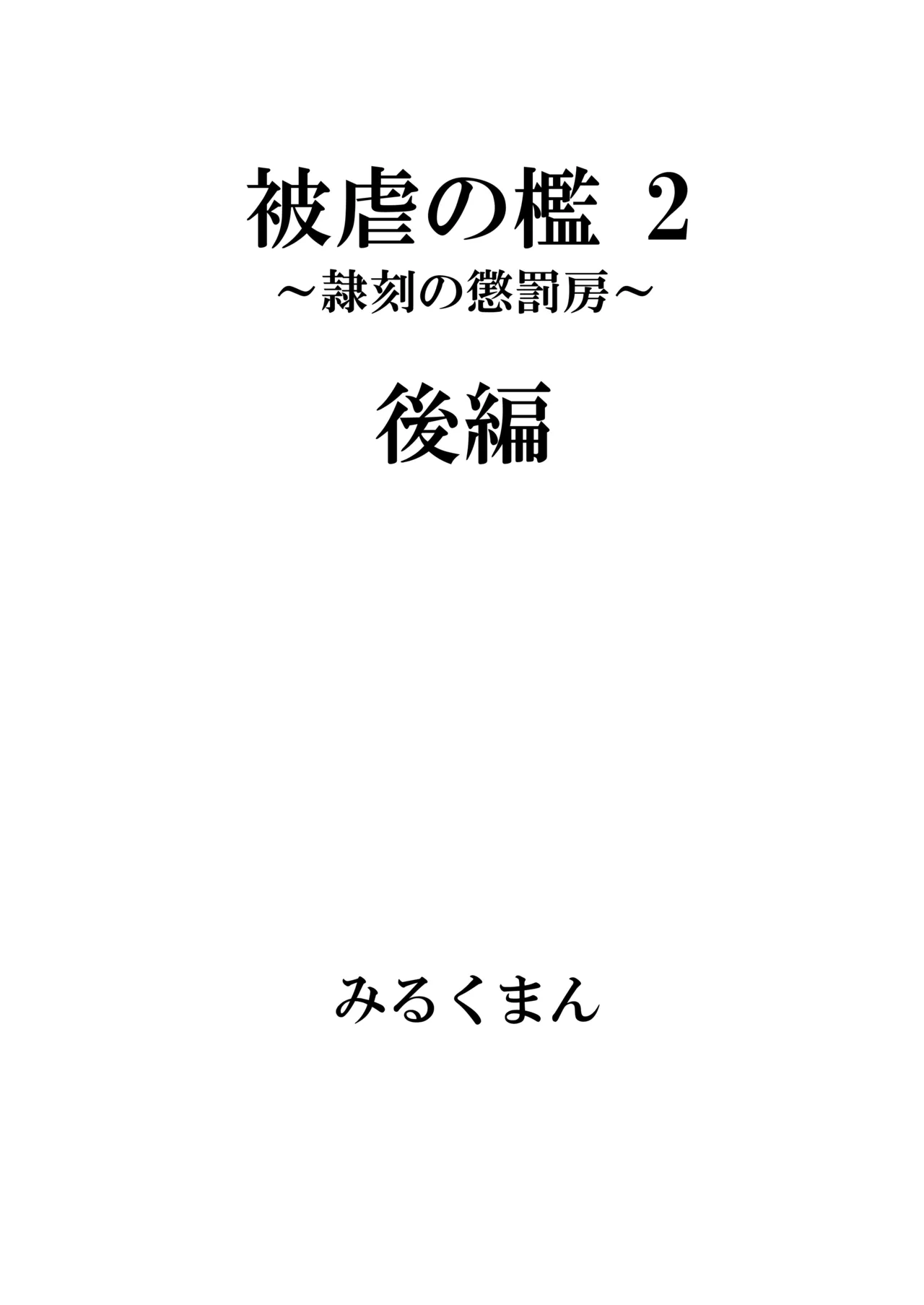 被虐の檻 53ページ