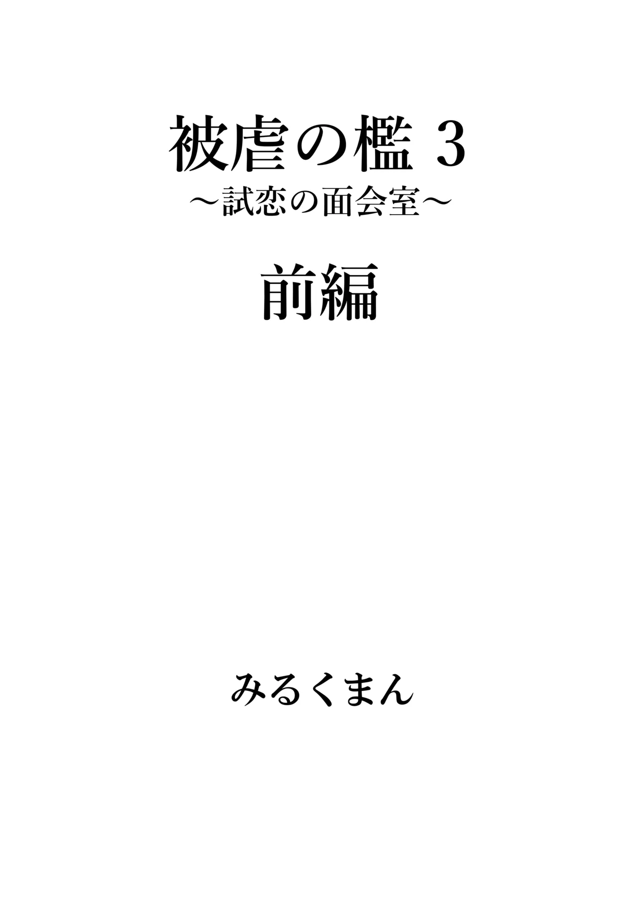 被虐の檻 72ページ