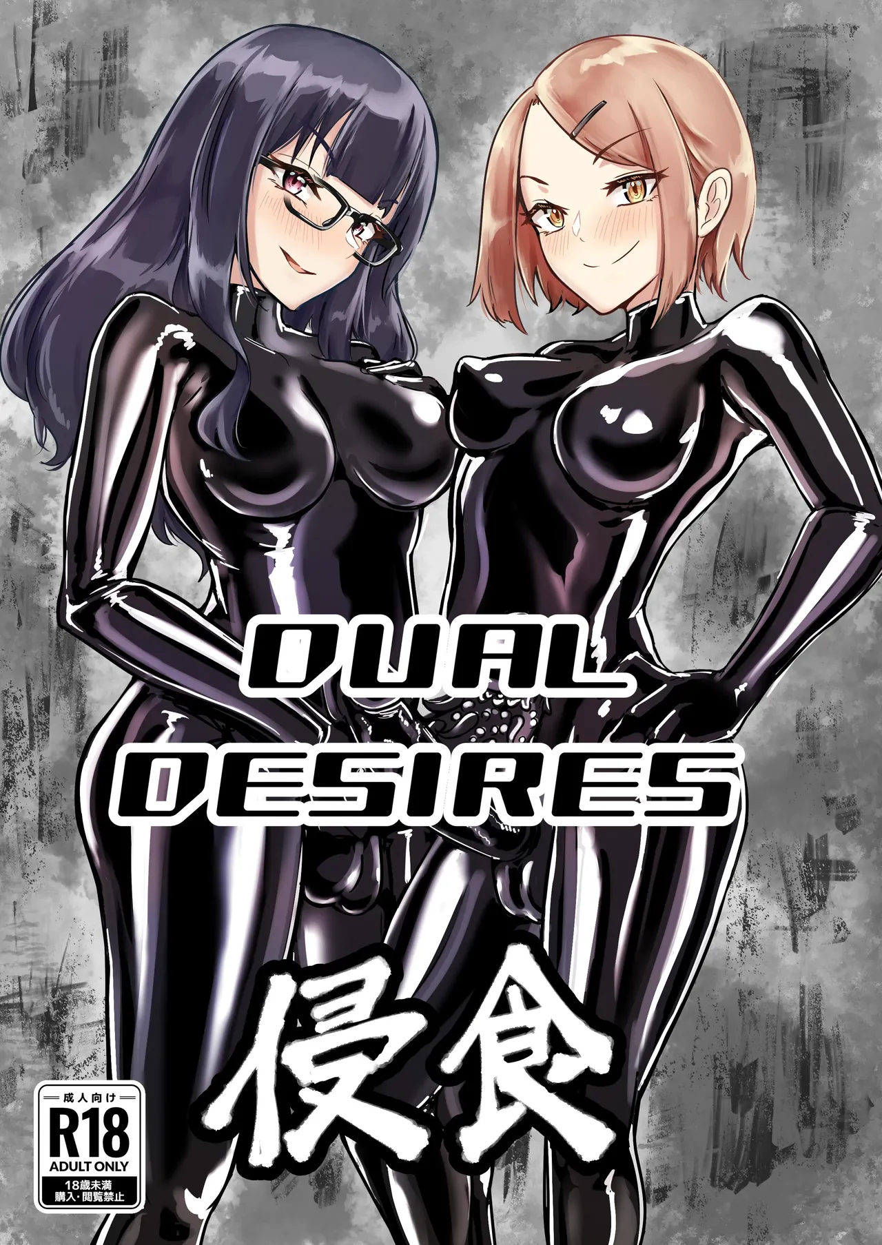 DUAL DESIRES 侵食 1ページ