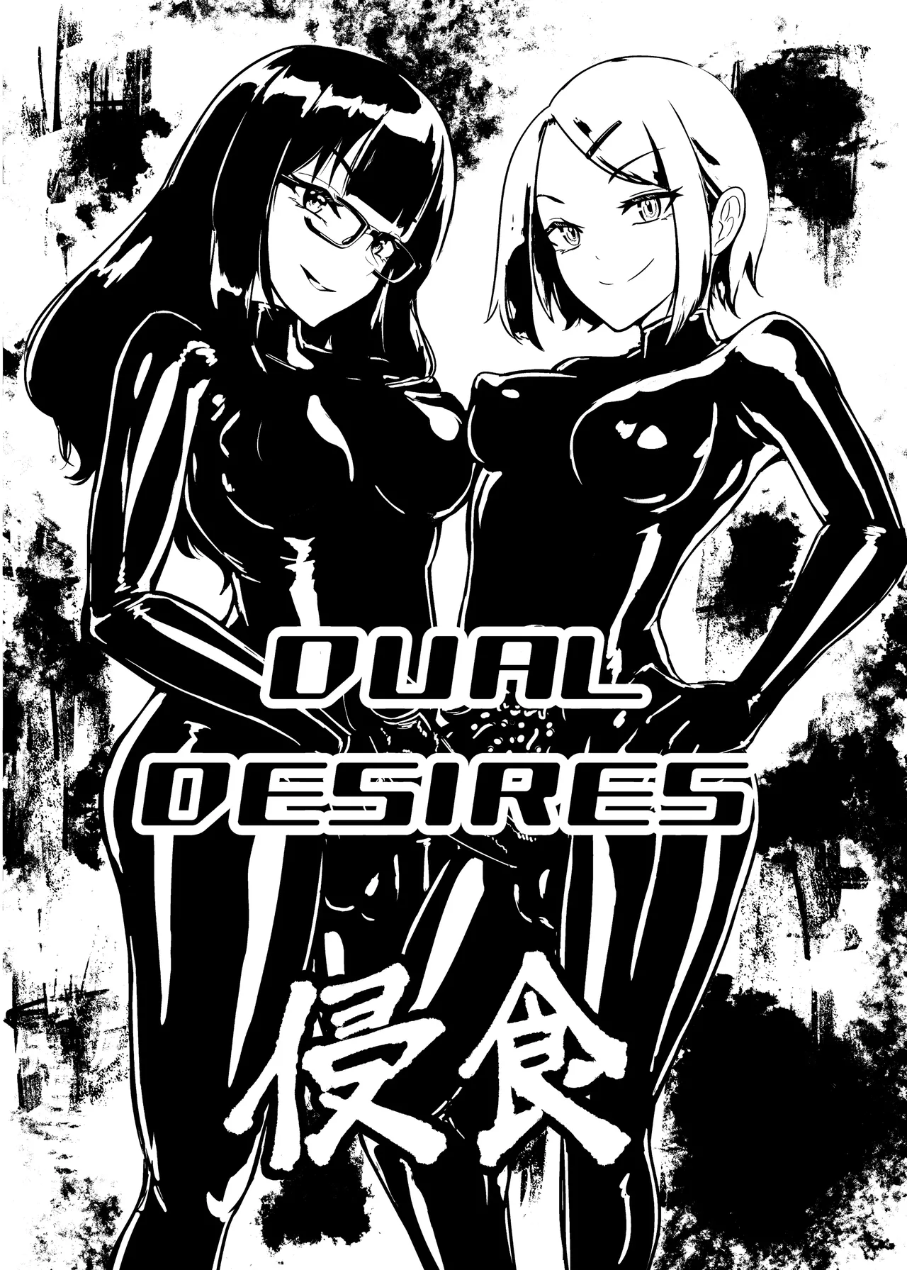 DUAL DESIRES 侵食 2ページ