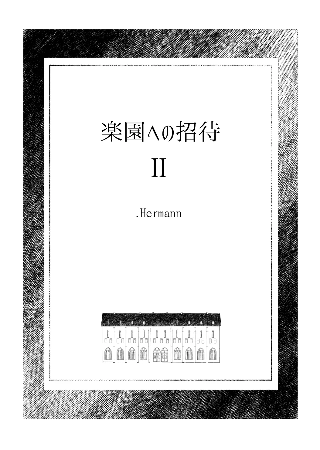 楽園への招待II 2ページ