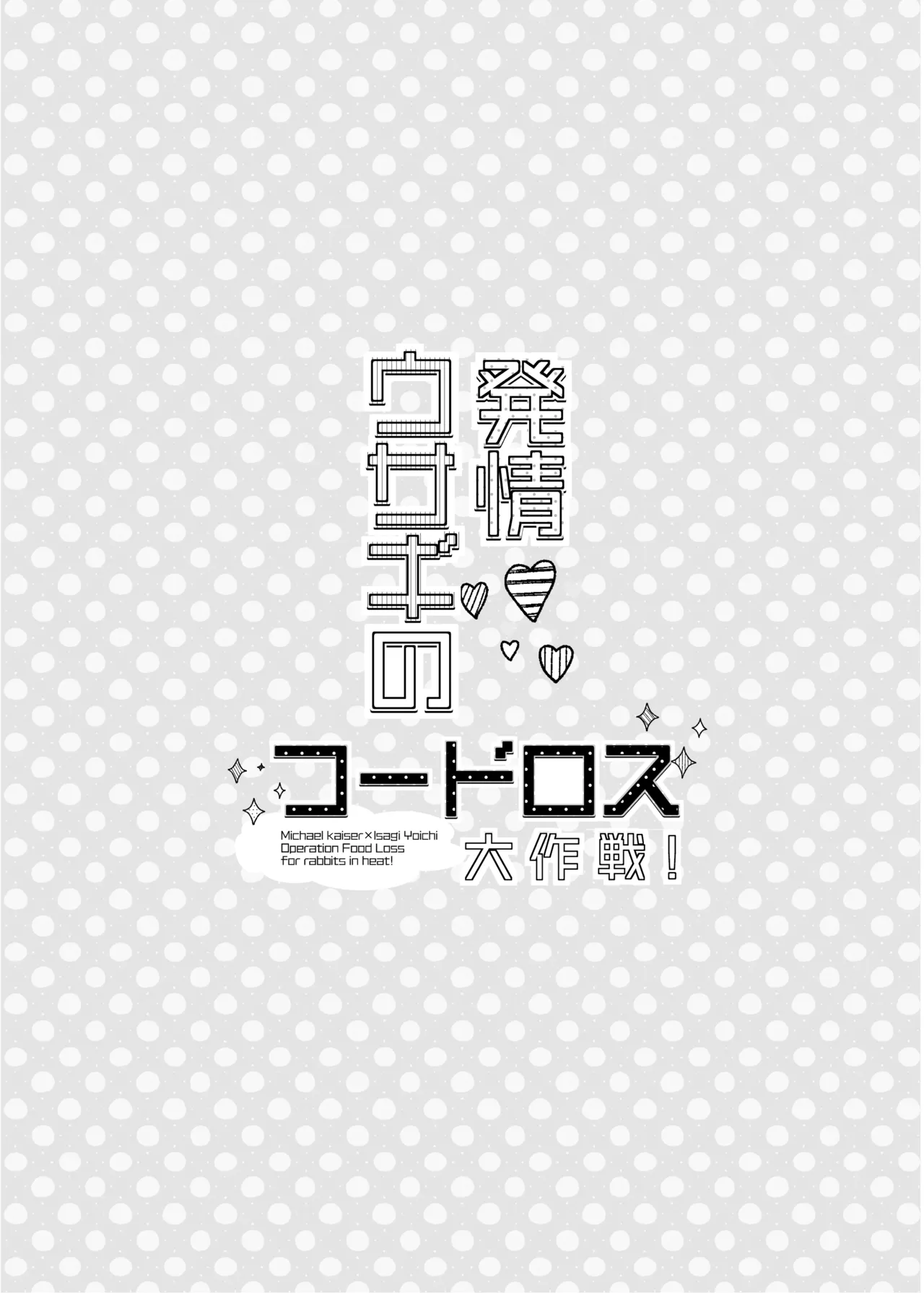 [ストロング糖 (かずよくん)] 発情ウサギのフードロス大作戦 (ブルーロック)) [DL版] 28ページ