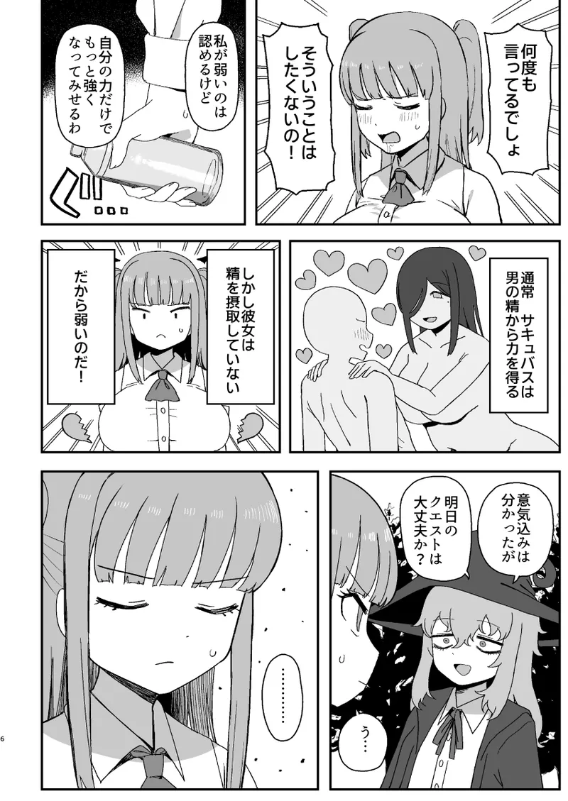 サキュバスが寝ている間に 6ページ