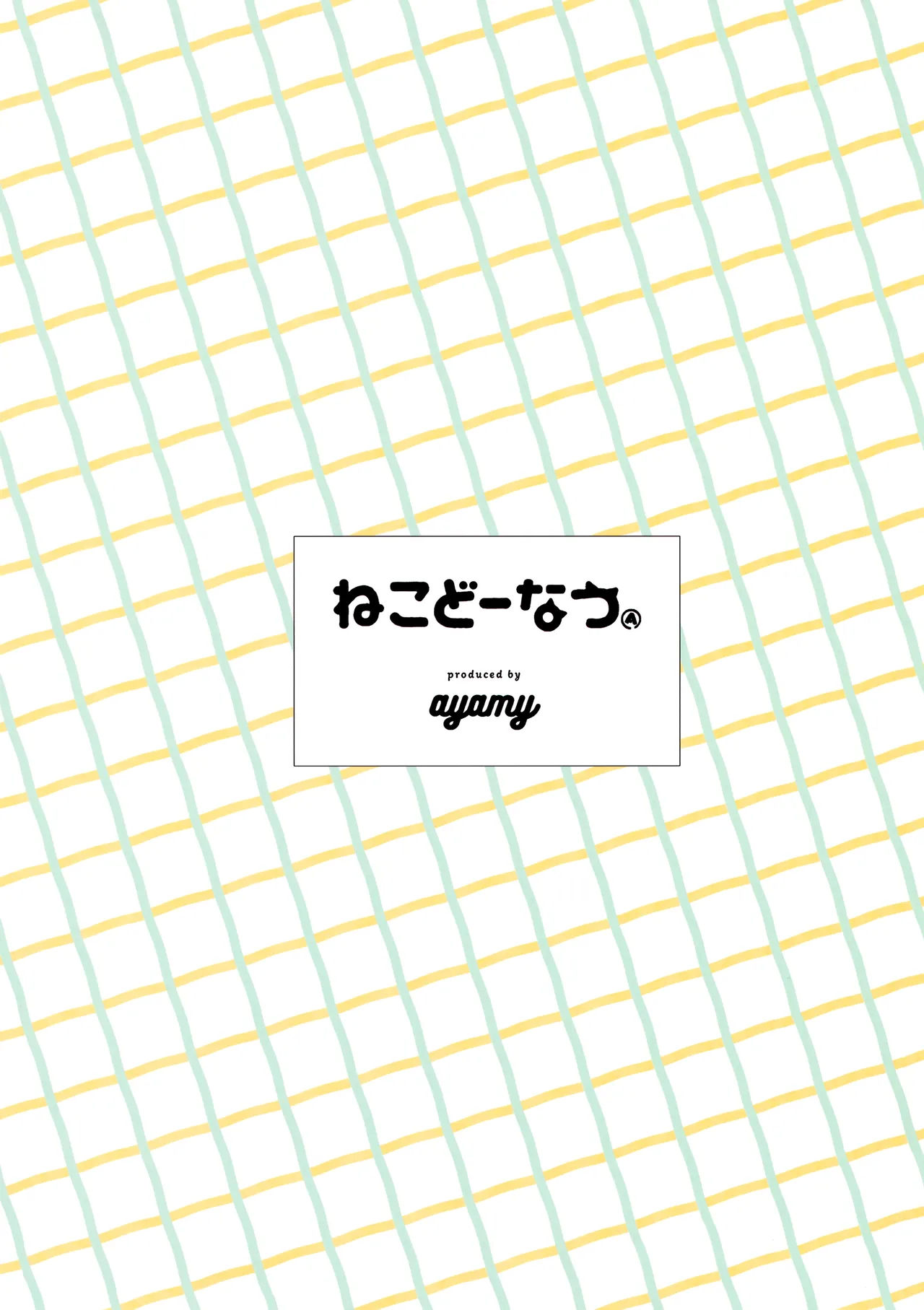 はじめまして! 円堂シミコと申します♡ 18ページ