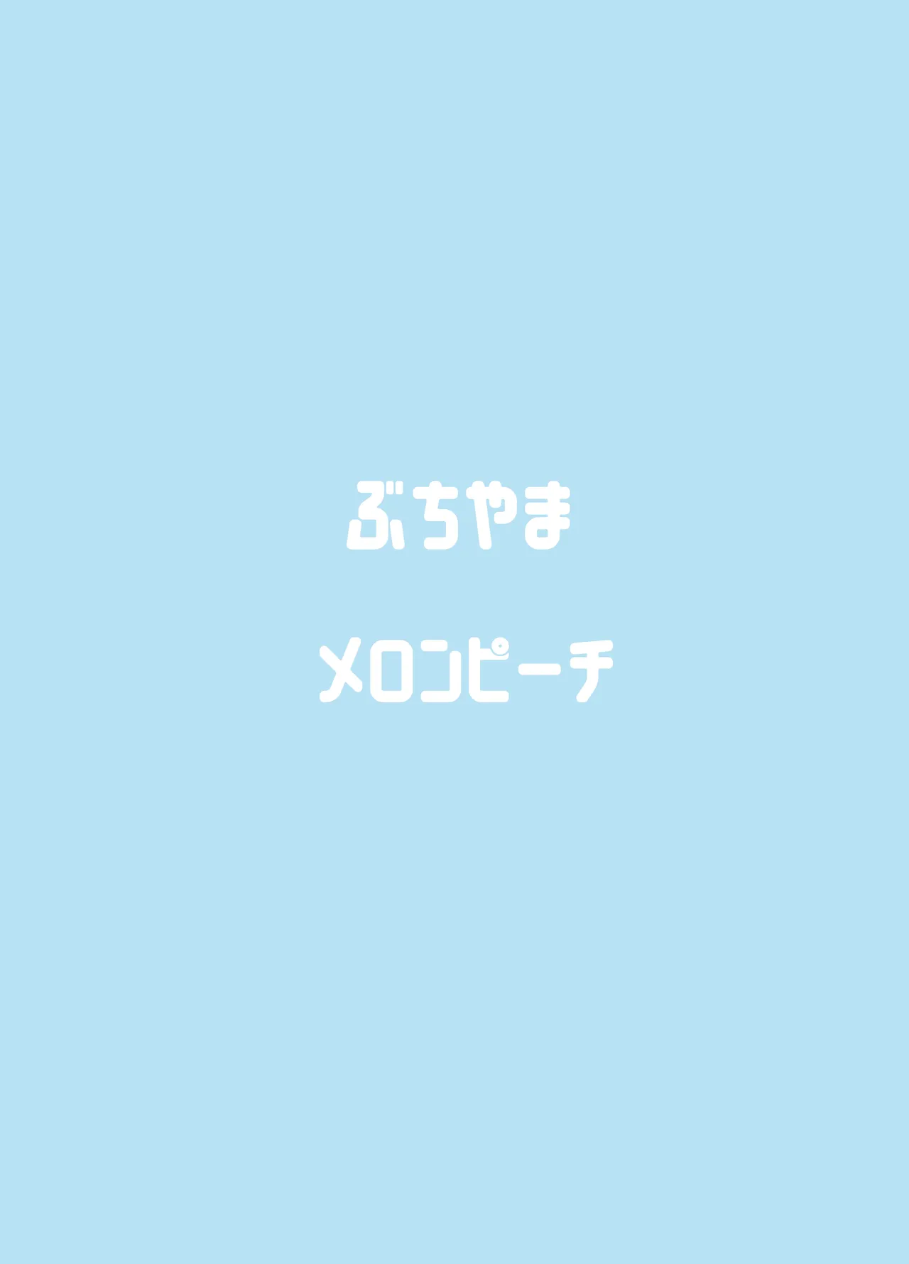 天雨アコはハマらない 47ページ