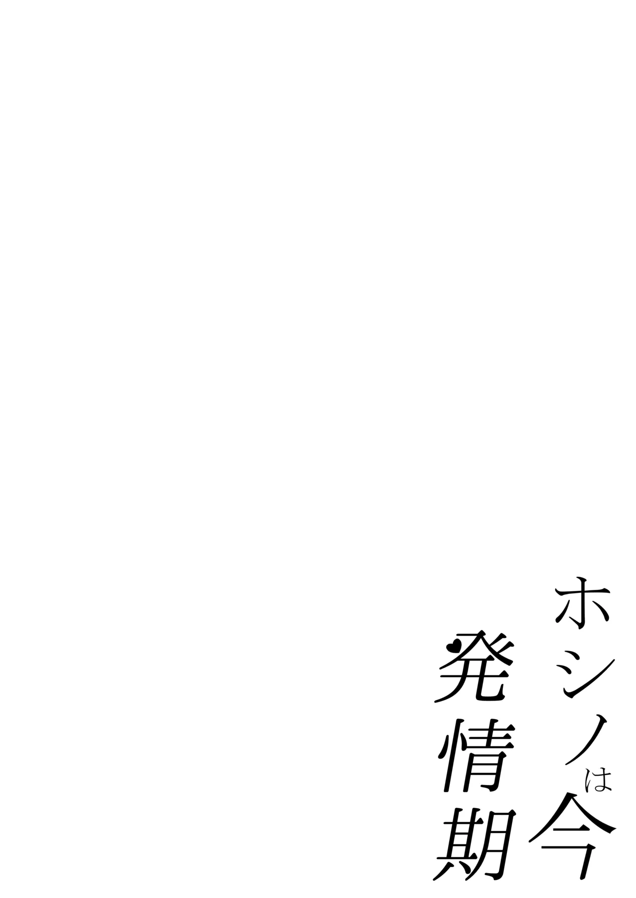 ホシノは今発情期 4ページ