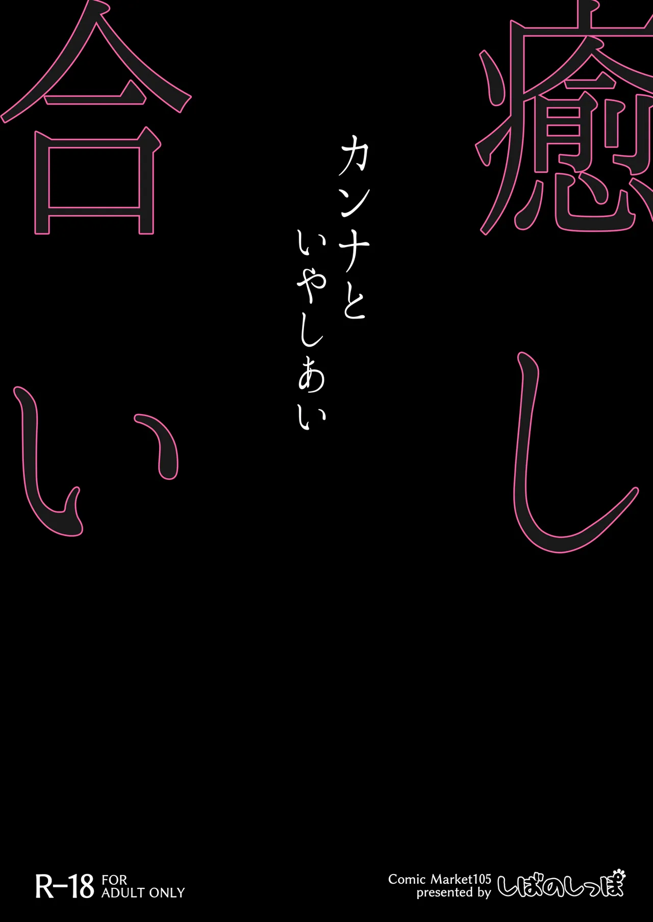 カンナと癒し合い 30ページ