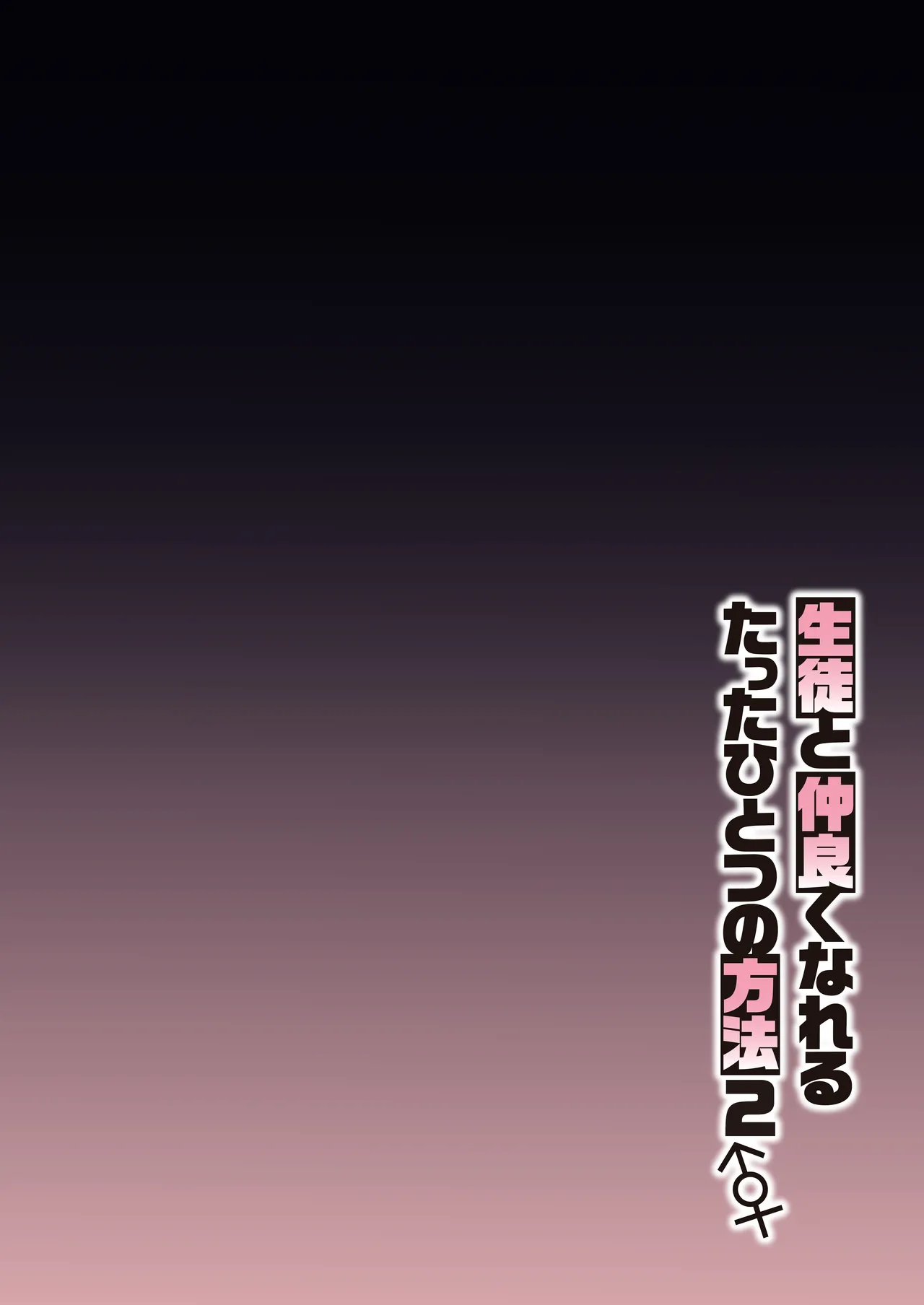 生徒と仲良くなれるたったひとつの方法2♂♀ 3ページ