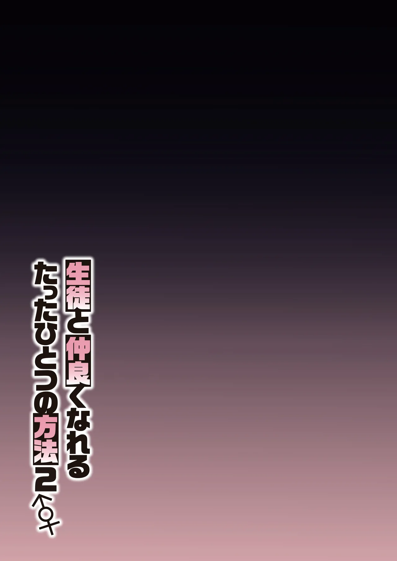 生徒と仲良くなれるたったひとつの方法2♂♀ 36ページ