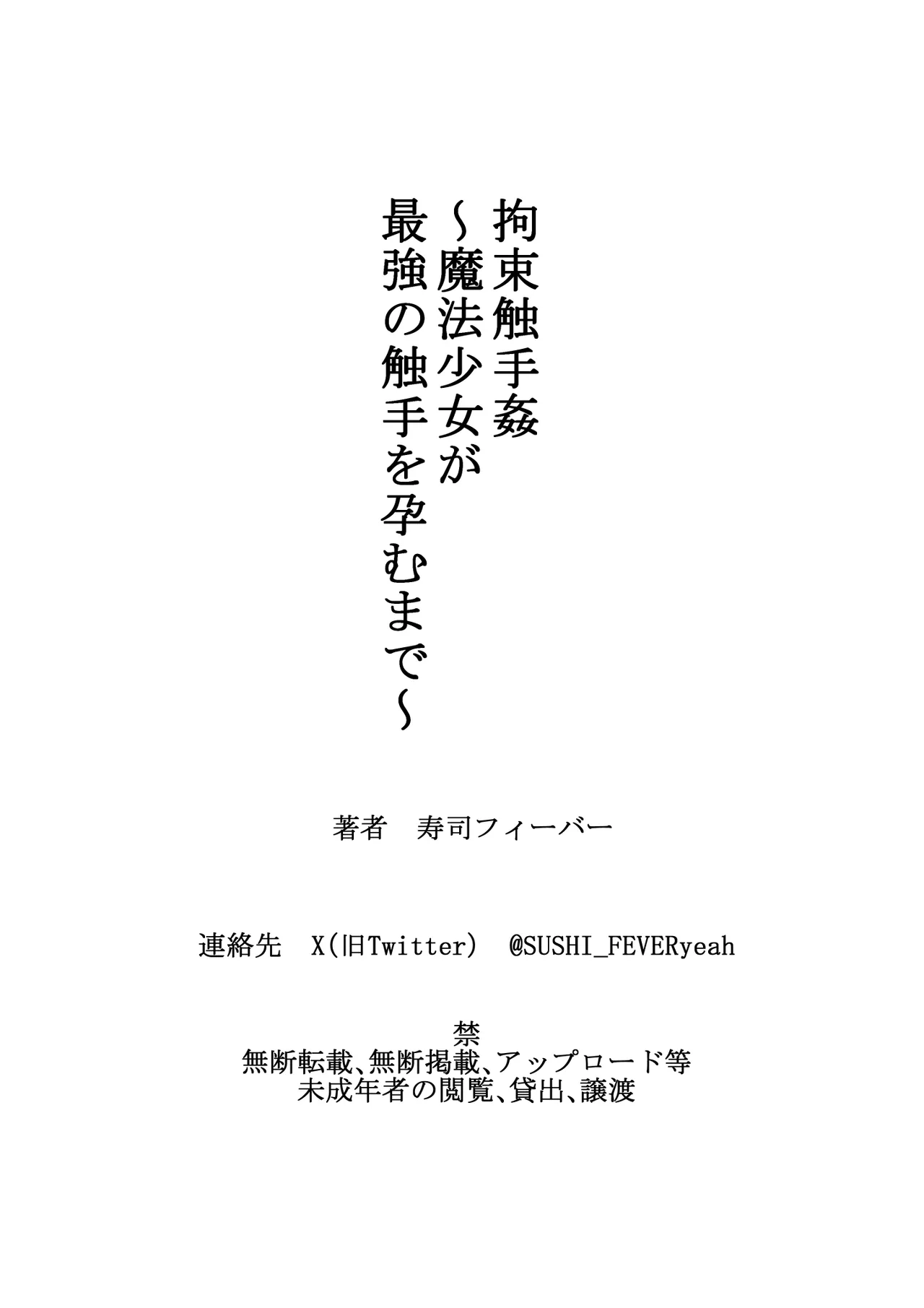 拘束触手姦～魔法少女が最強の触手を孕むまで～ 64ページ