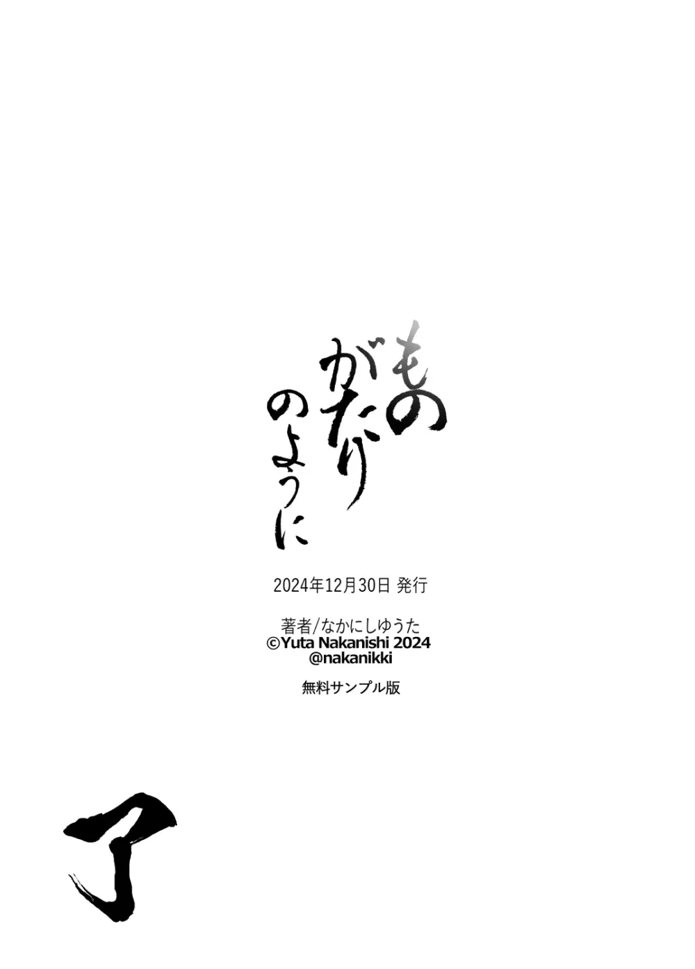 なかにしゆうた – ものがたりのように 110ページ