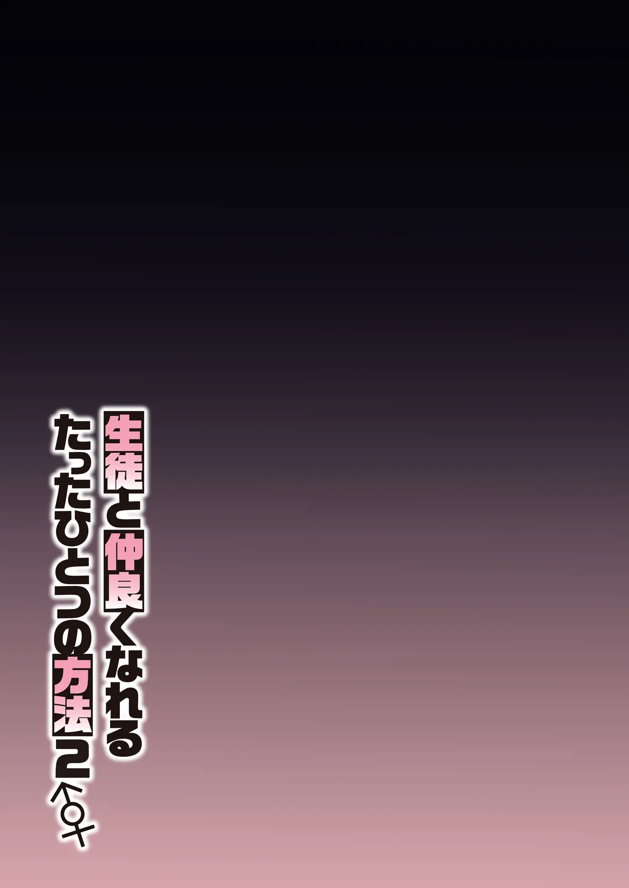 生徒と仲良くなれるたったひとつの方法2♂♀ 36ページ