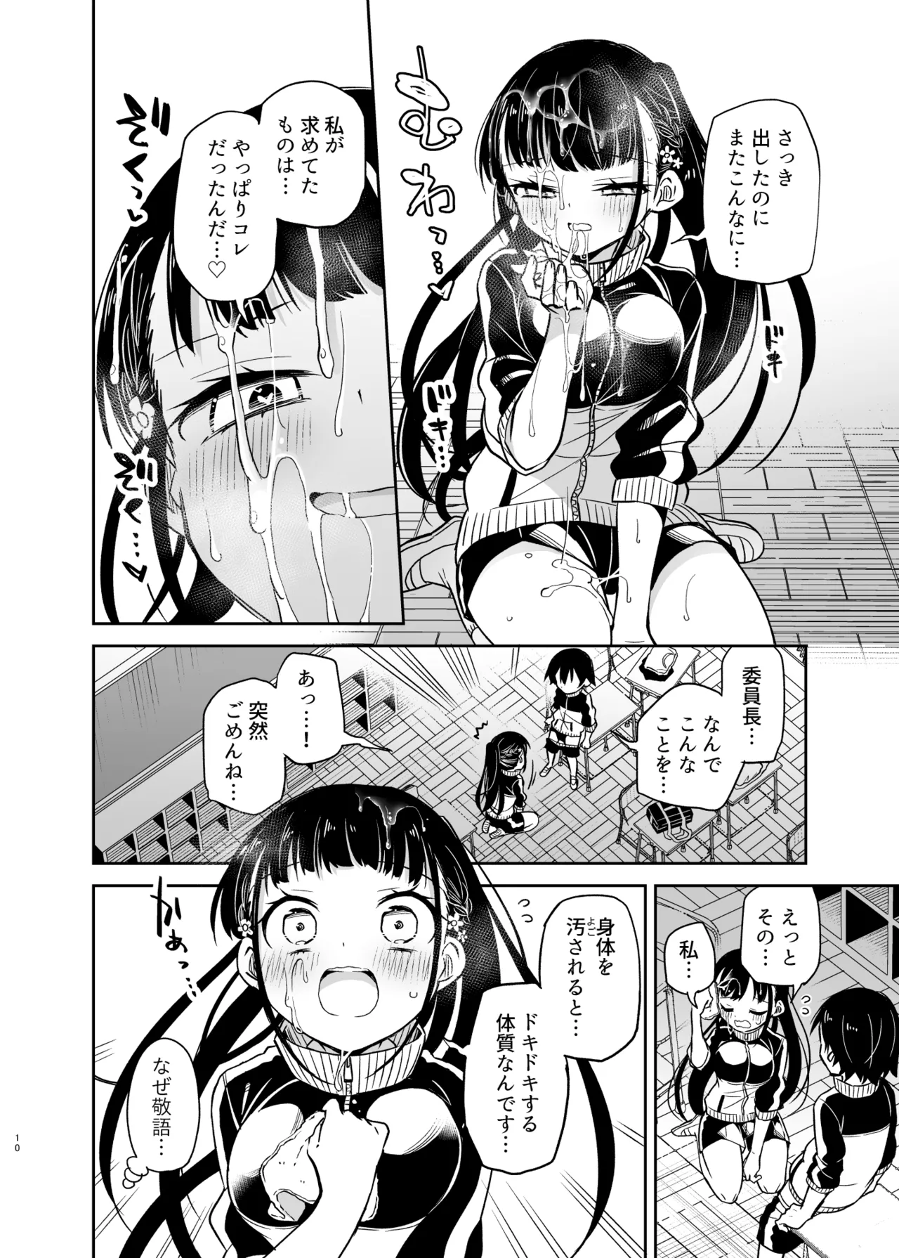 同級生の委員長は汚されたい 10ページ