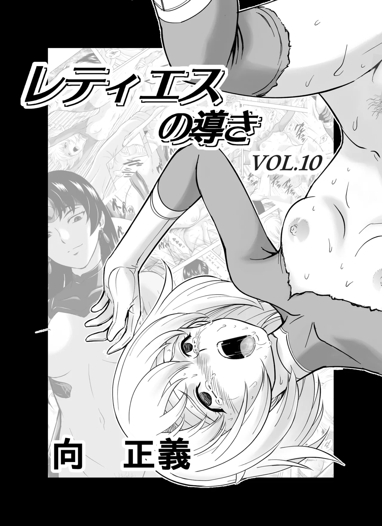 レティエスの導き VOL.10 1ページ