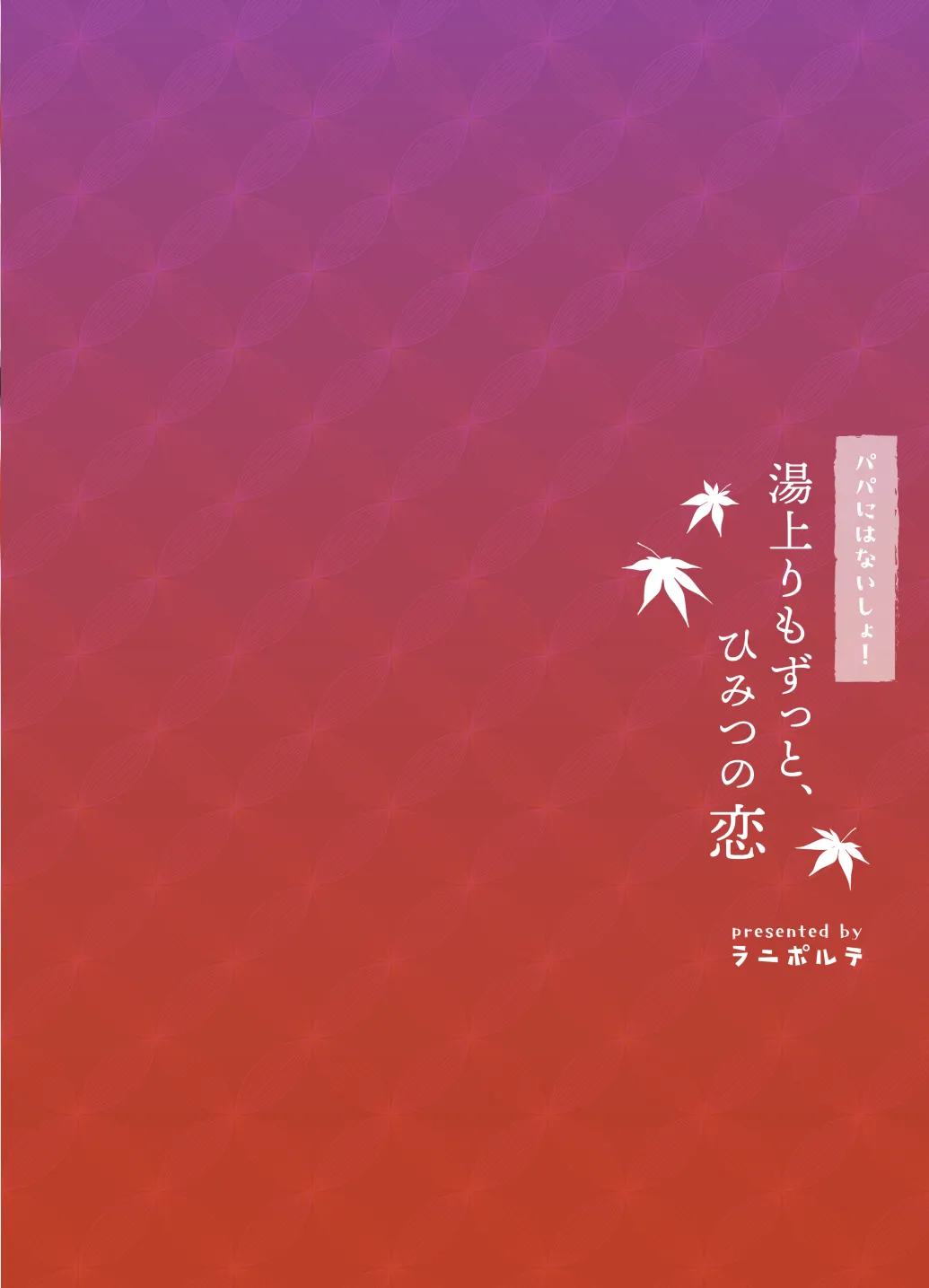 湯上りもずっと、ひみつの恋 30ページ