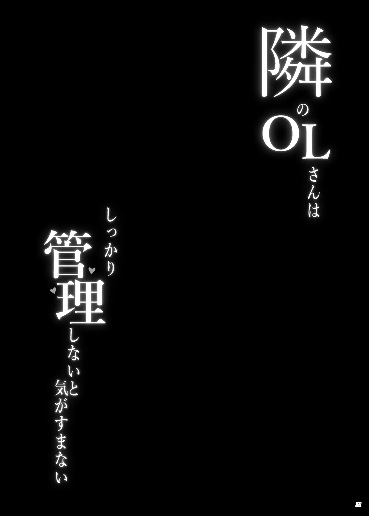 隣のOLさんはしっかり管理しないと気がすまない 20ページ