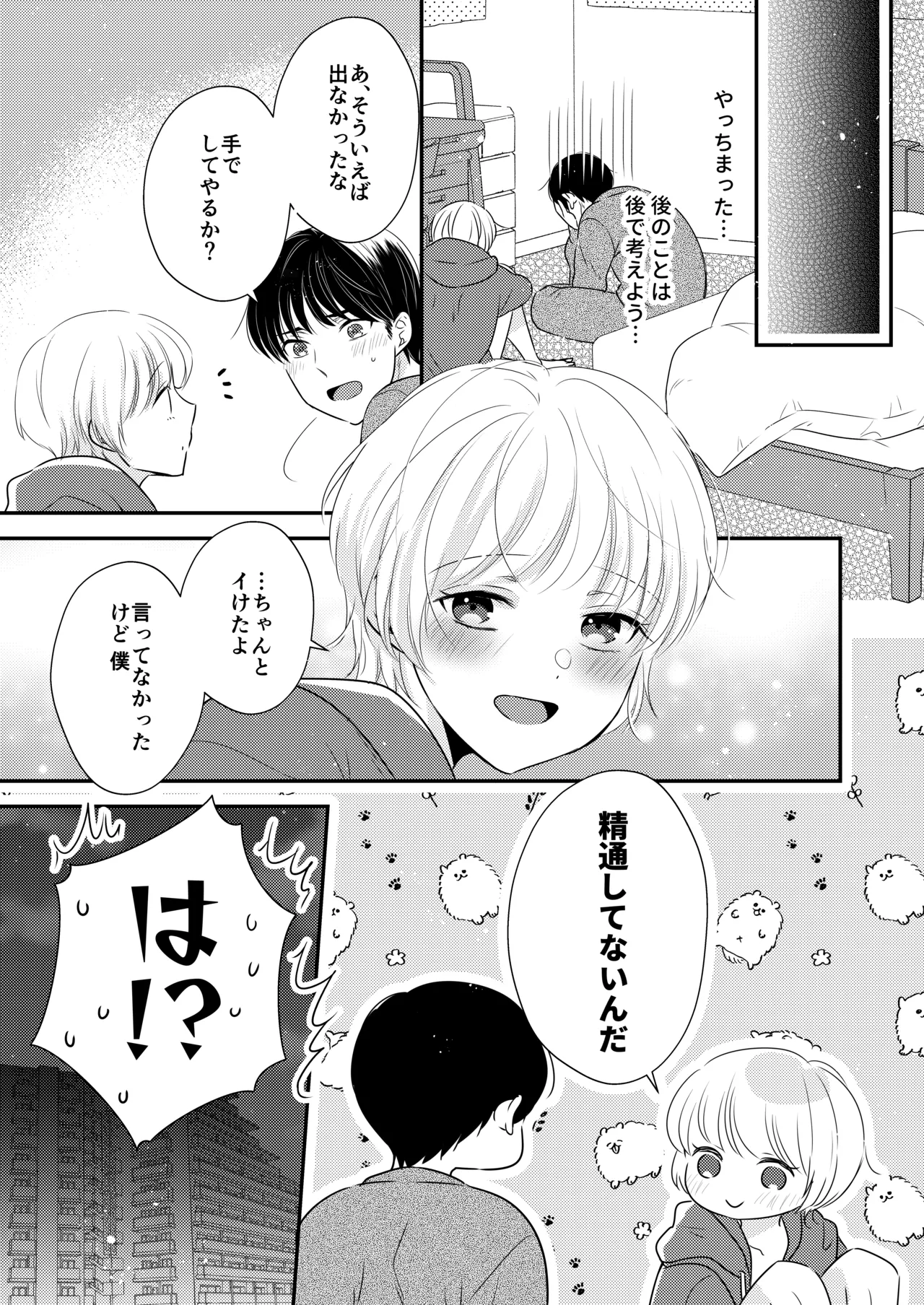 隣の男の子 24ページ