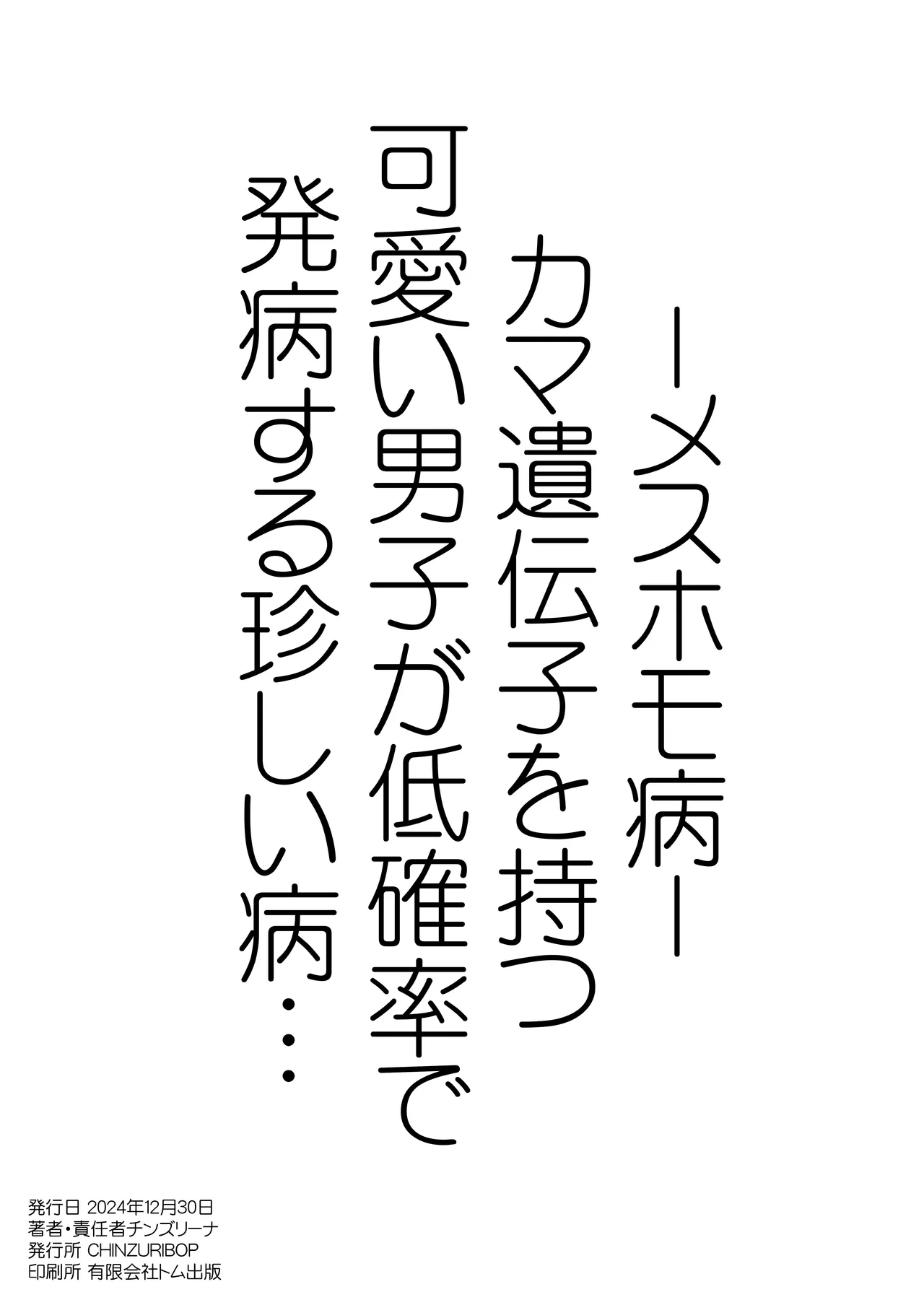 メスホモ病になった親友 20ページ