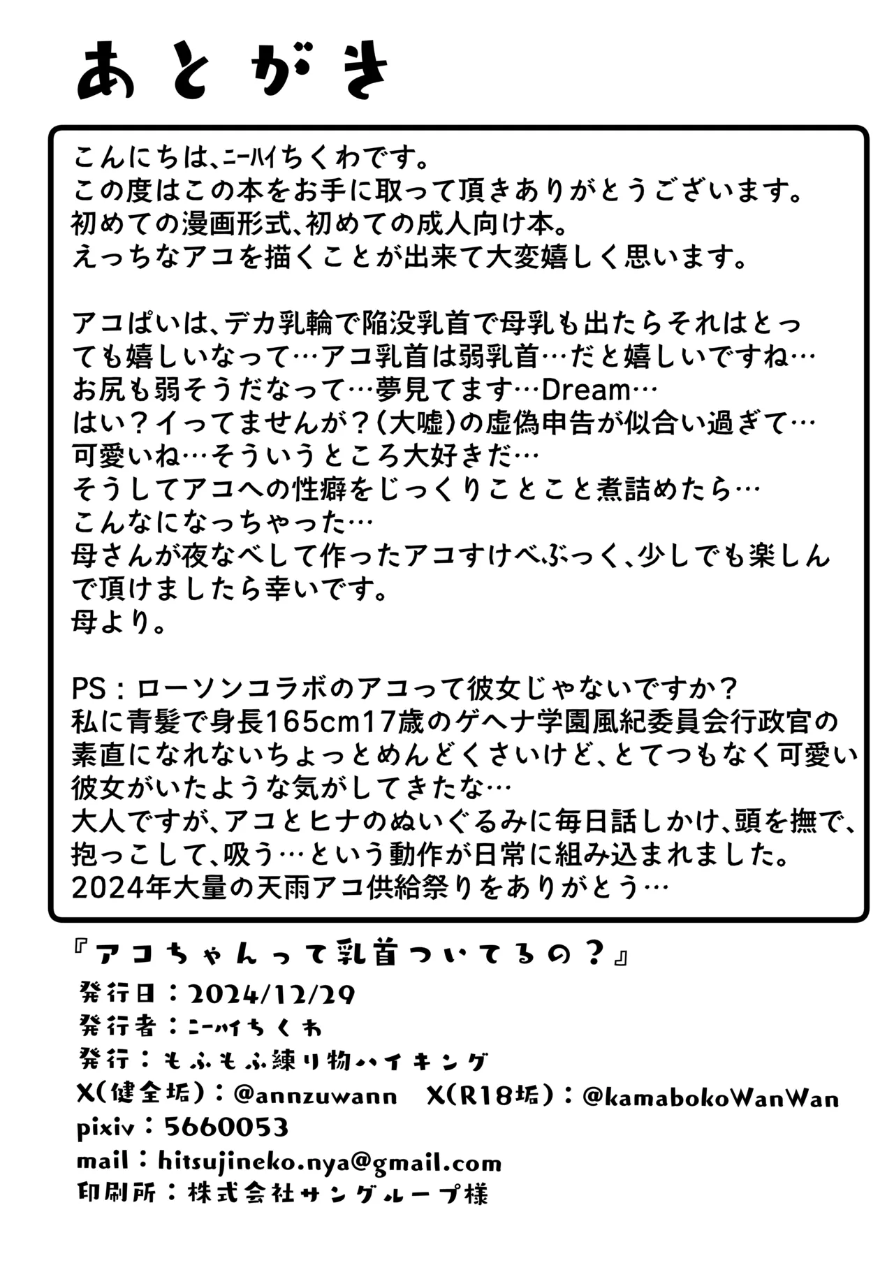 アコちゃんって乳首ついてるの? 37ページ