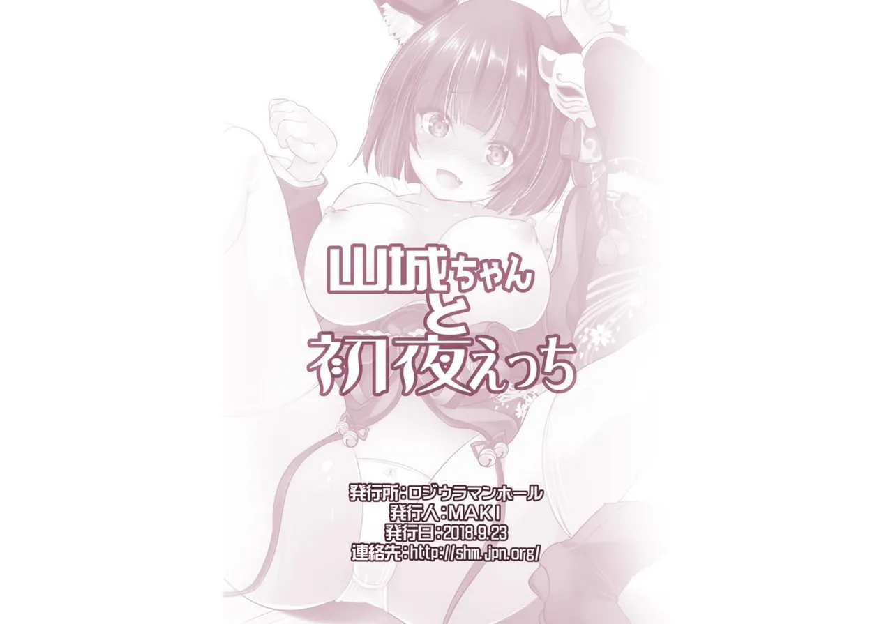 山城ちゃんと初夜えっち 18ページ