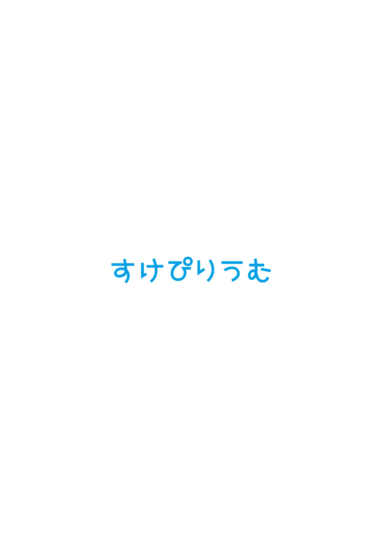 早瀬ユウカだって×××がしたいっ! 2ページ