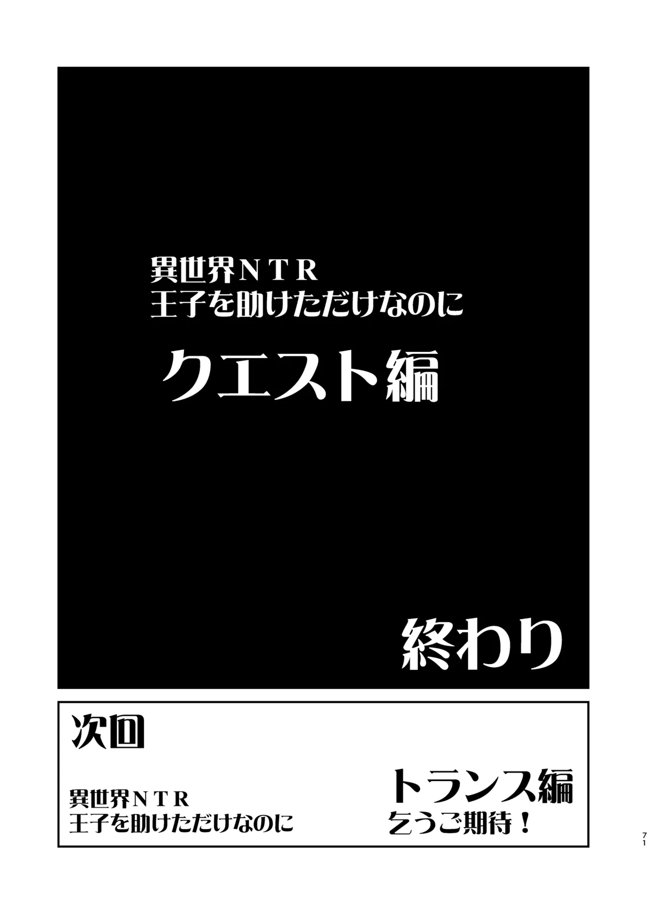 異世界TS 王子を助けただけなのに クエスト編 71ページ