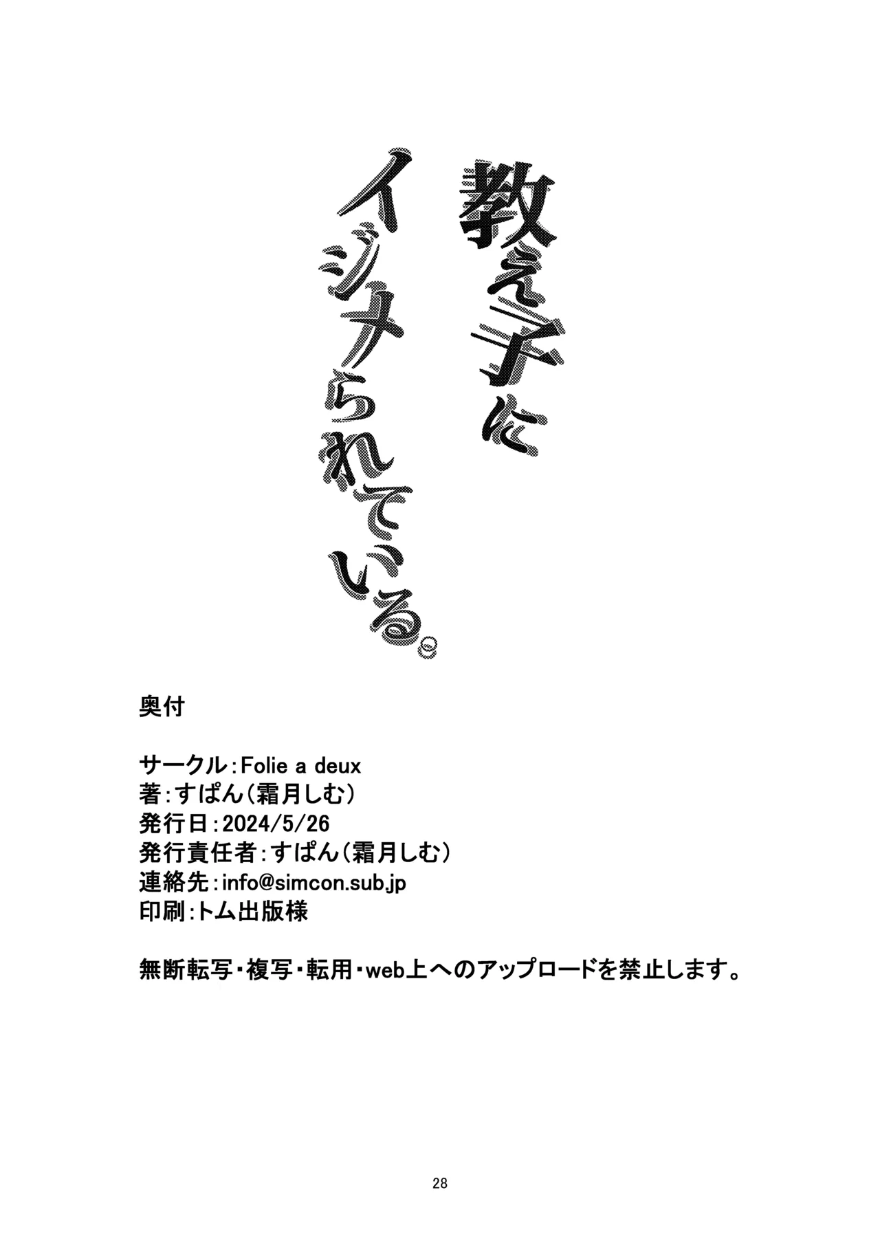 教え子にイジメられている。 28ページ