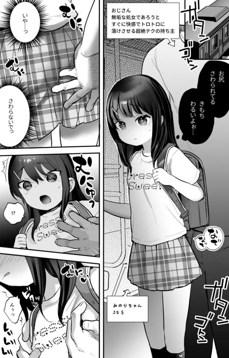 みのりちゃんと超絶テクおじさん 1ページ