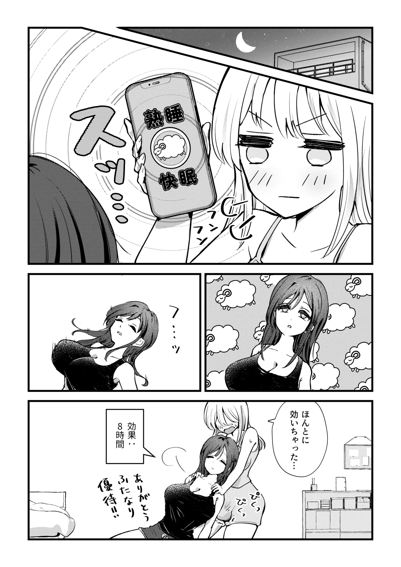 ふたなり妹が大好きなお姉ちゃんを睡眠○する話 4ページ