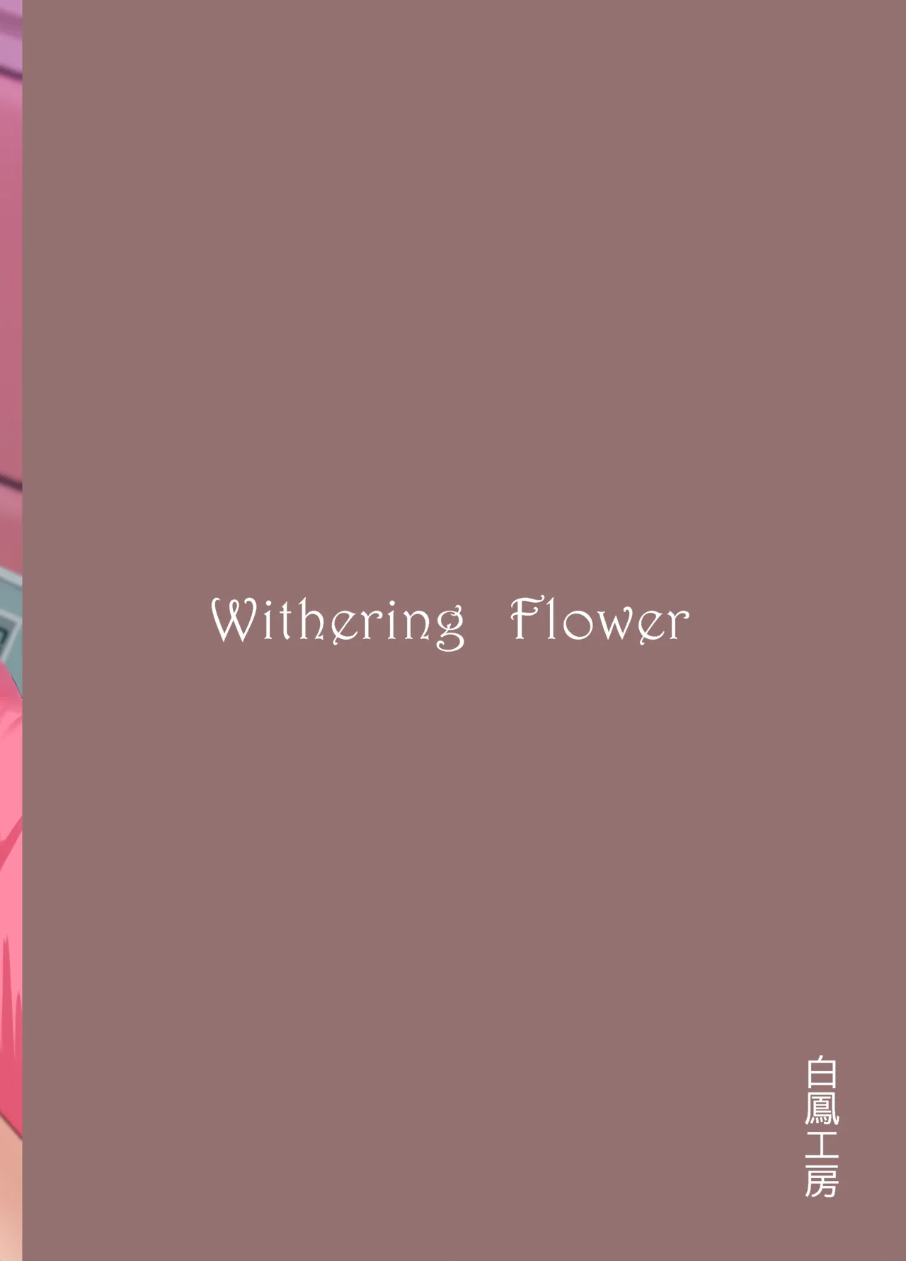 Withering Flower 24ページ