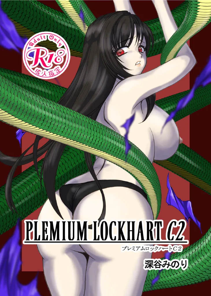 PLEMIUM LOCKHART C2 1ページ