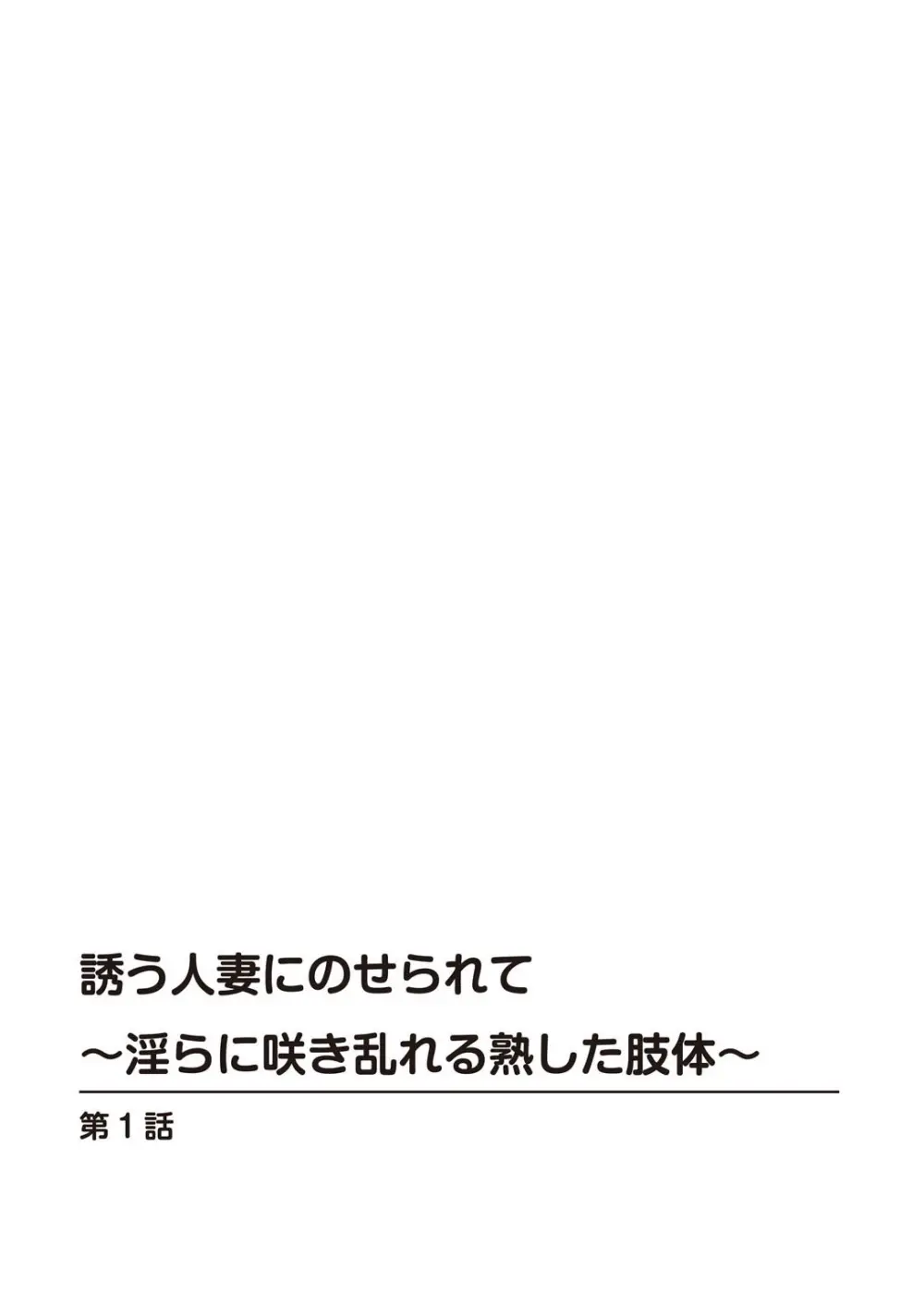 [鶴永いくお][誘う人妻にのせられて～淫らに咲き乱れる熟した肢体～ [DL版] 2ページ