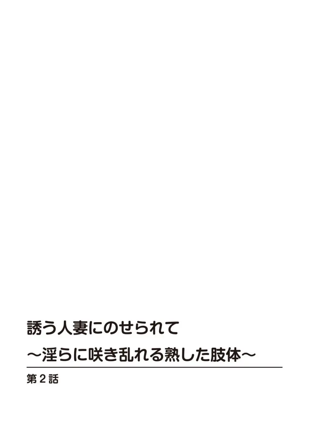 [鶴永いくお][誘う人妻にのせられて～淫らに咲き乱れる熟した肢体～ [DL版] 24ページ