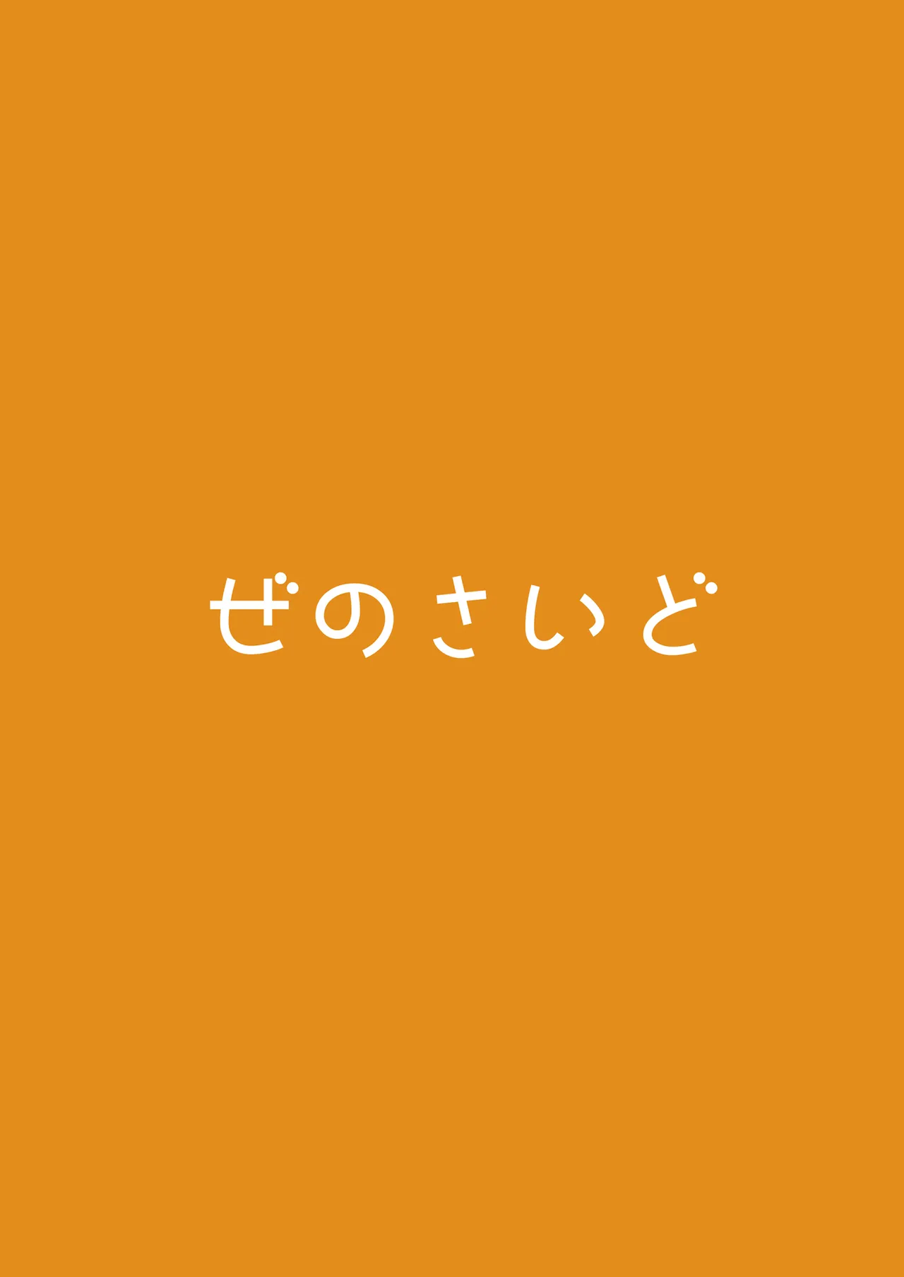 酒と小鬼と過ちと 26ページ