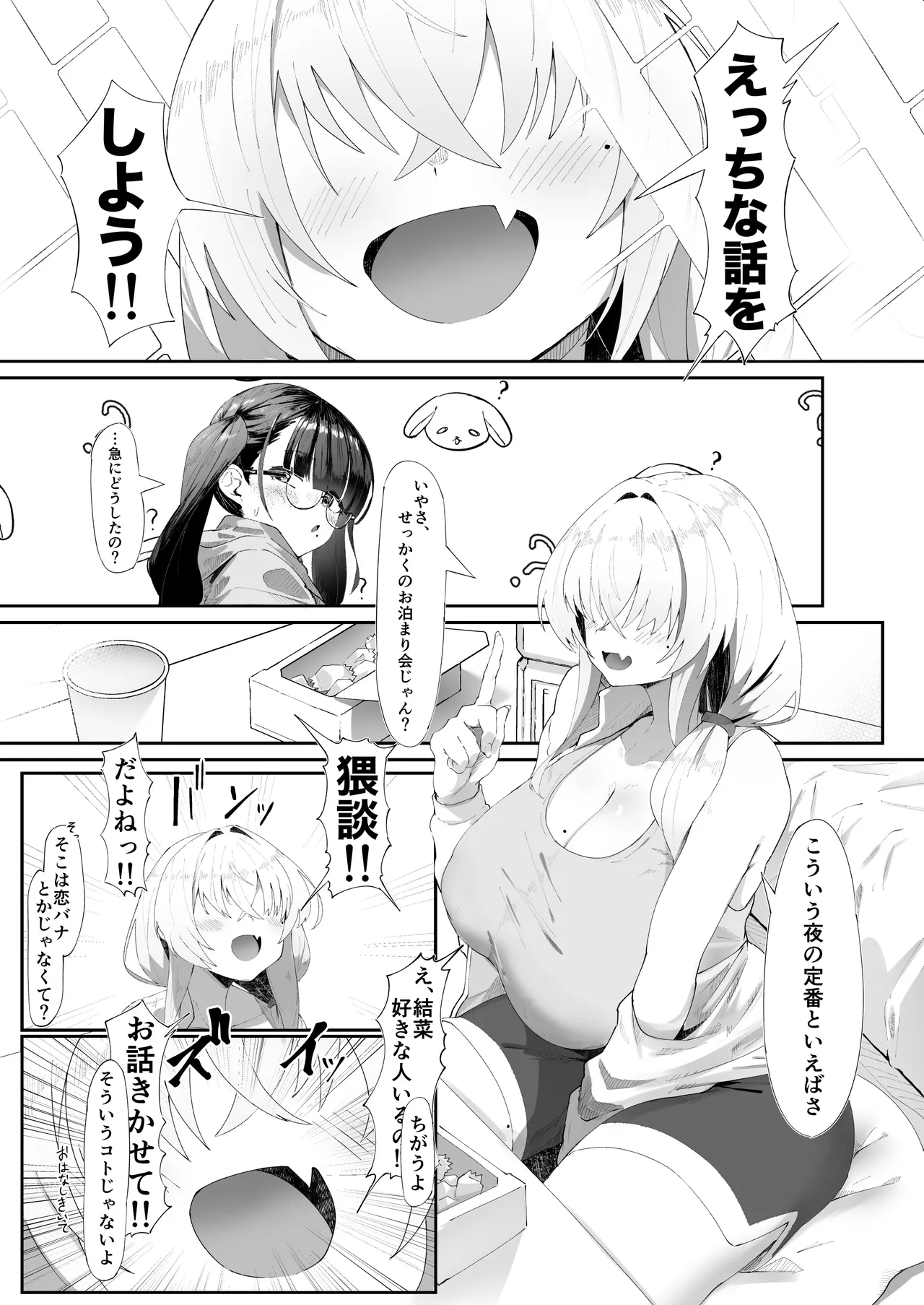 ここでのお話はすべて妄想ですっ!! 地味巨乳眼鏡ちゃんとメカクレ巨乳ギャルちゃん ふたりの夜の妄想猥談 2ページ