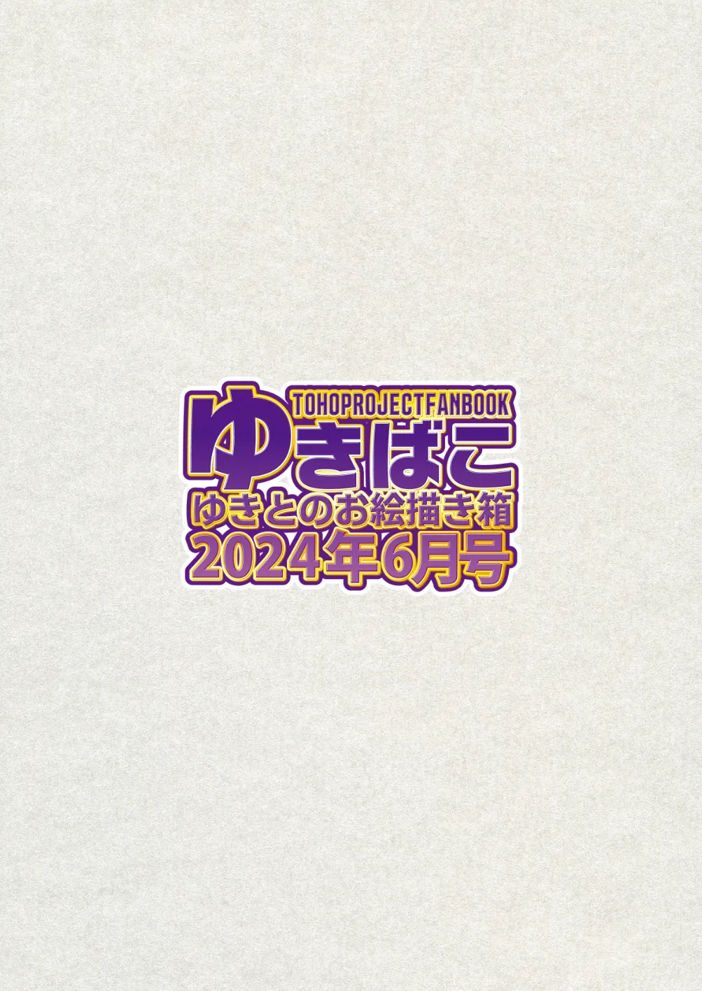 ゆきばこ ゆきとのお絵描き箱 2024年6月号 あまあまえっちな幻想郷 36ページ