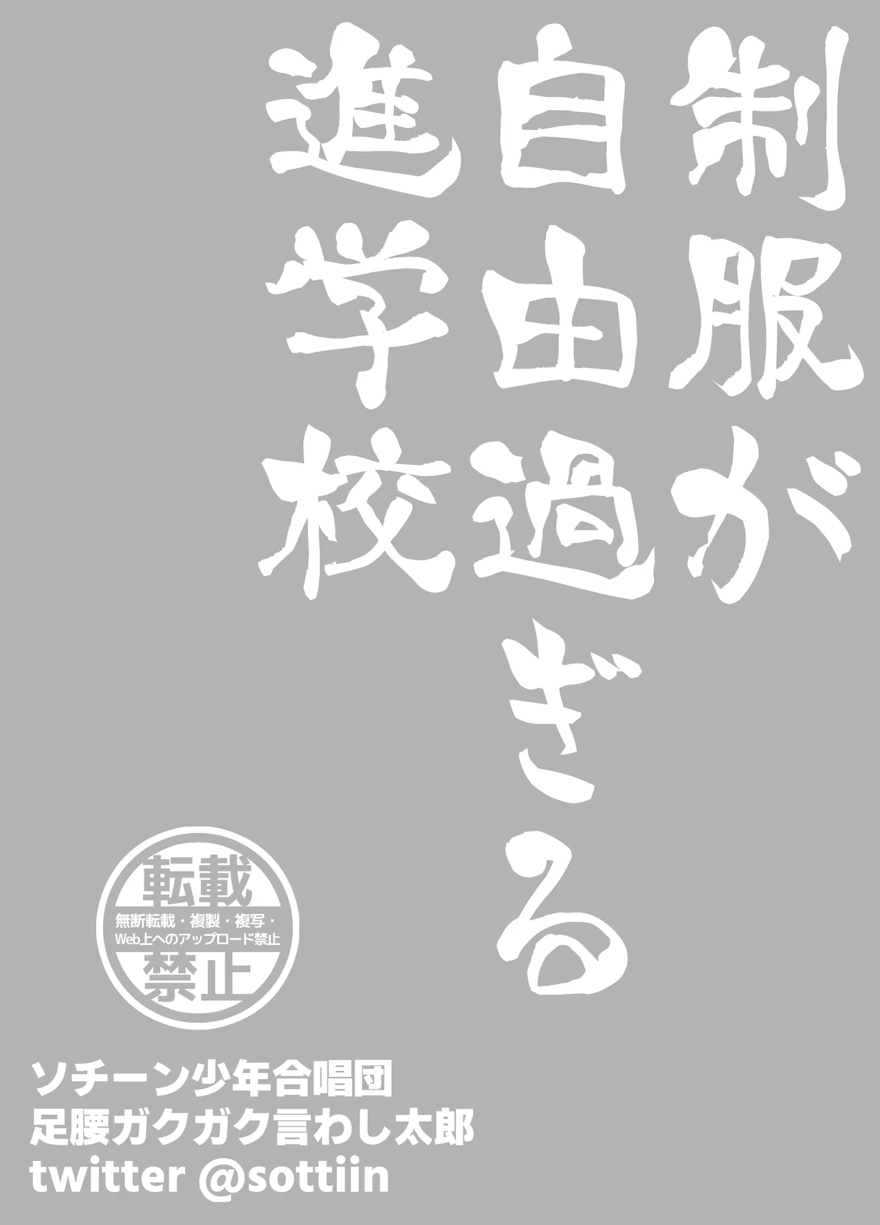 制服が自由過ぎる進学校 28ページ