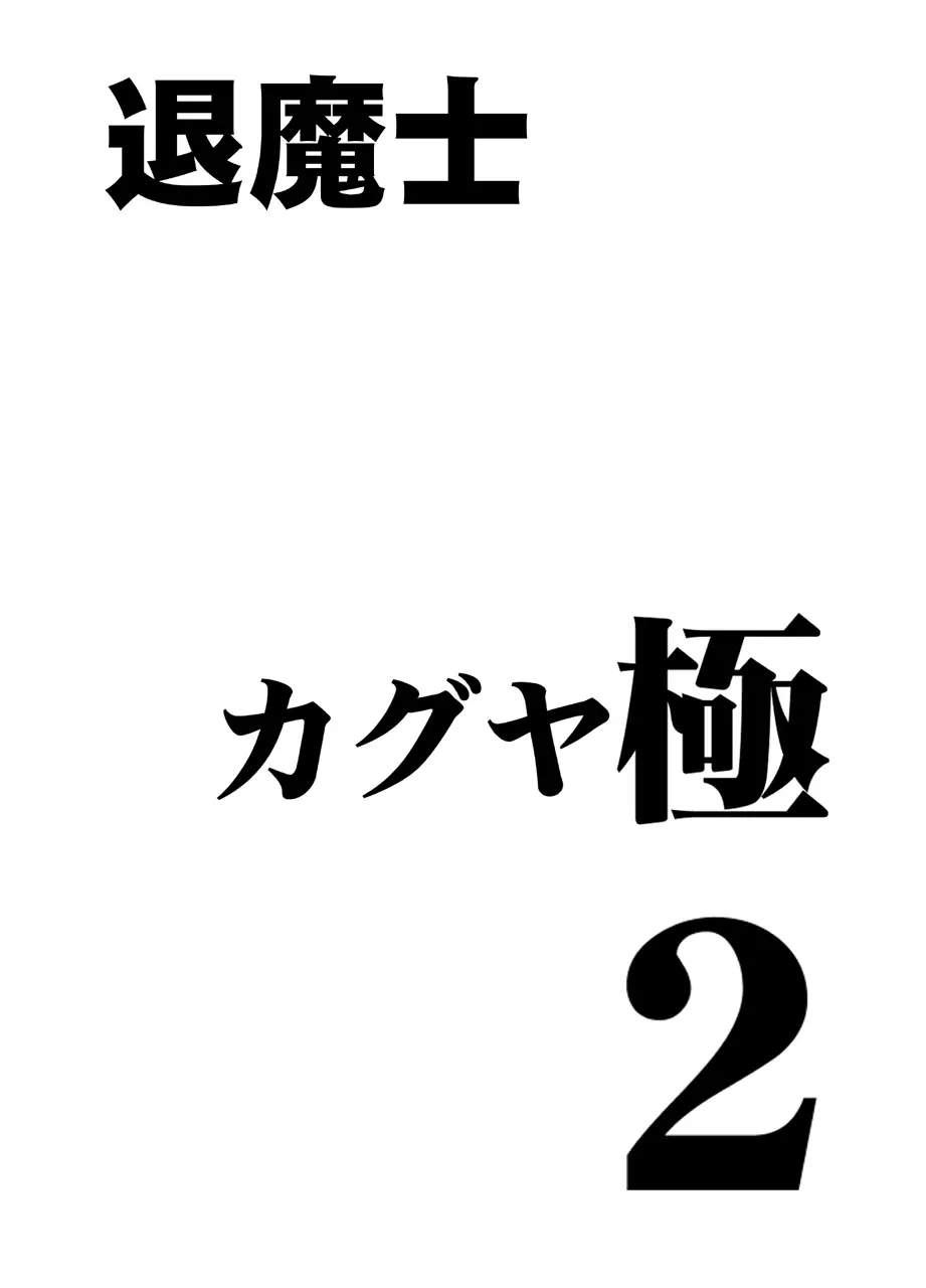 退魔士カグヤ極2 3ページ